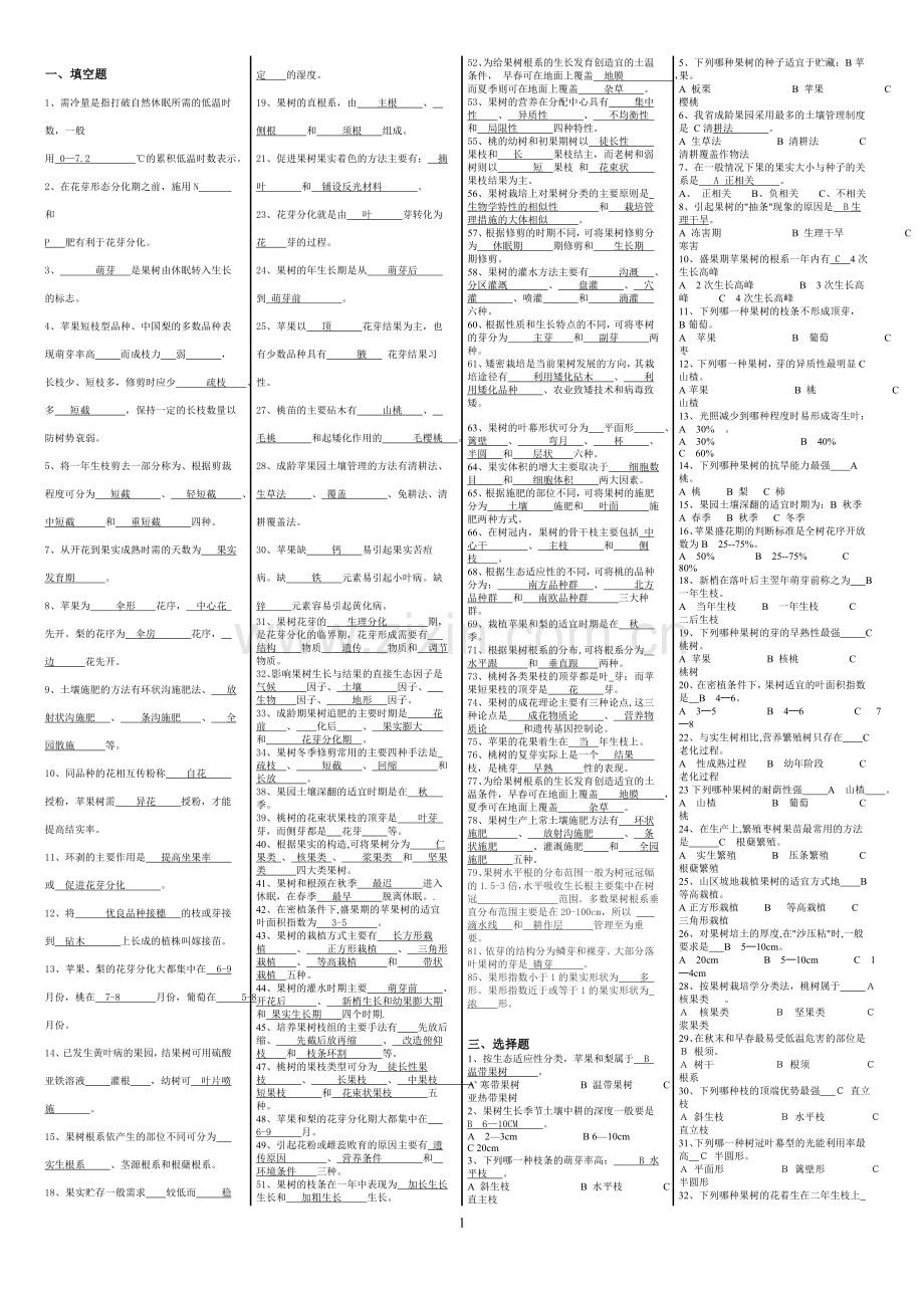 果树生产技术题目库.doc_第1页