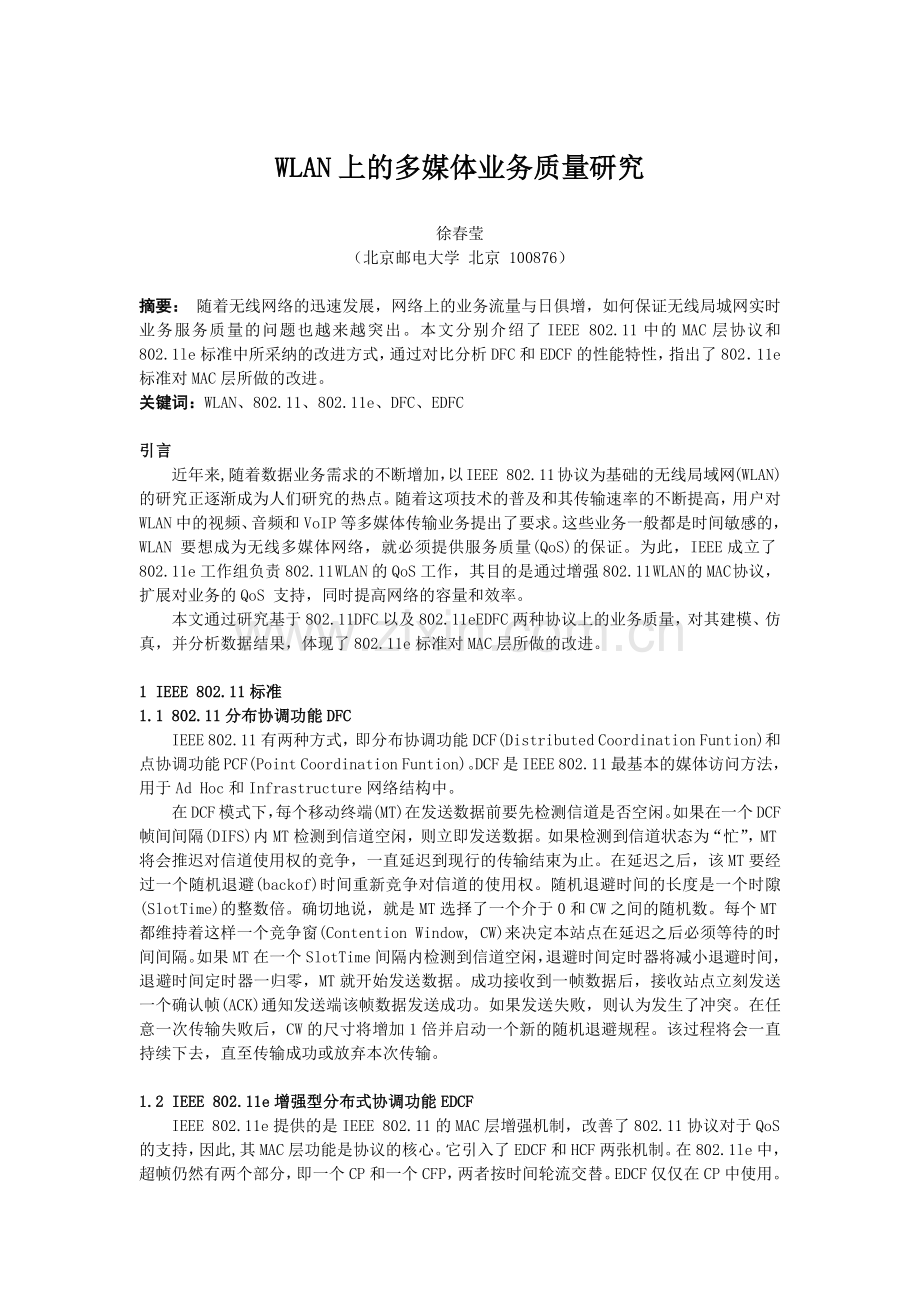 WLAN上的多媒体业务质量研究.docx_第1页
