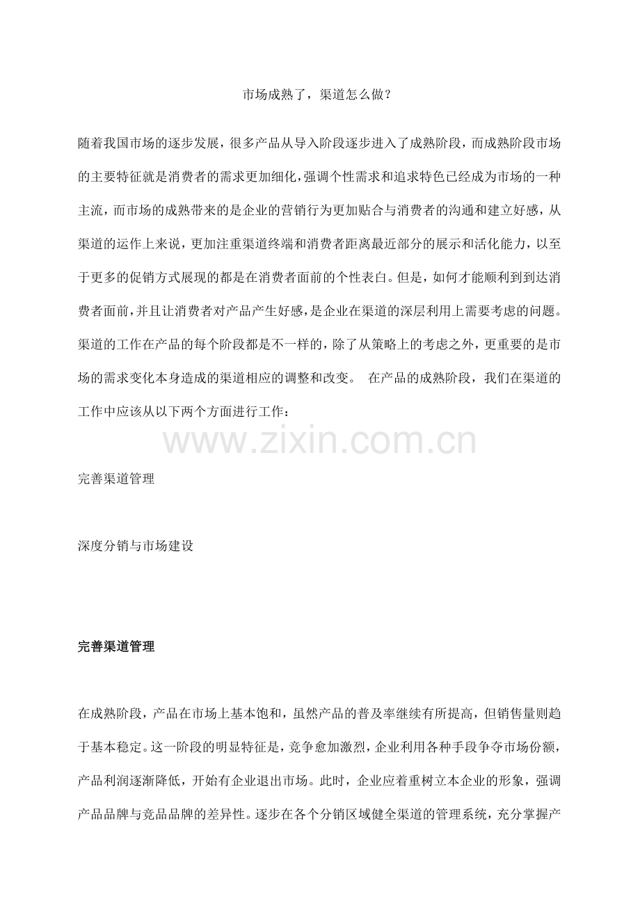 市场成熟了渠道怎么做).docx_第1页
