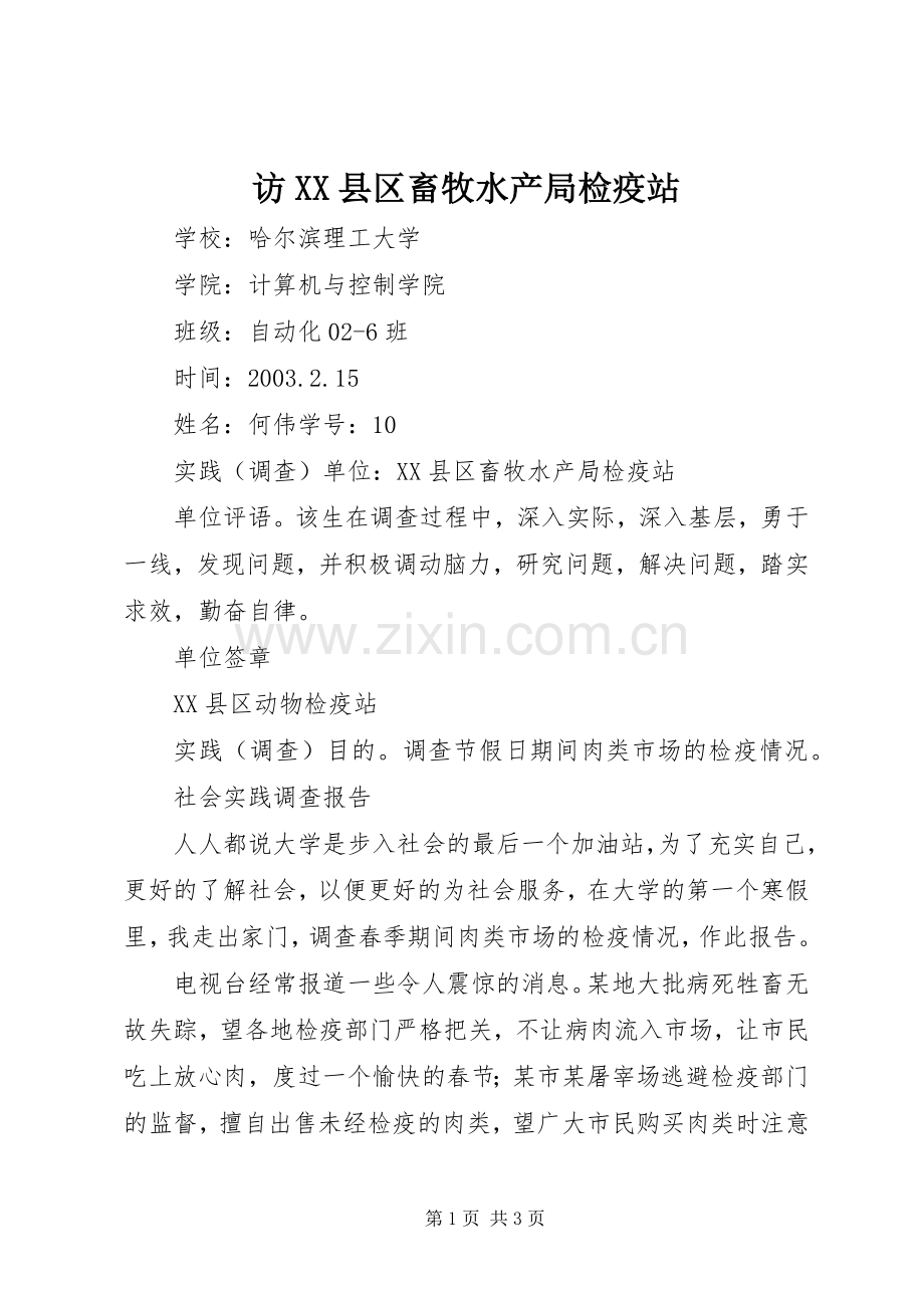 访XX县区畜牧水产局检疫站 (2).docx_第1页