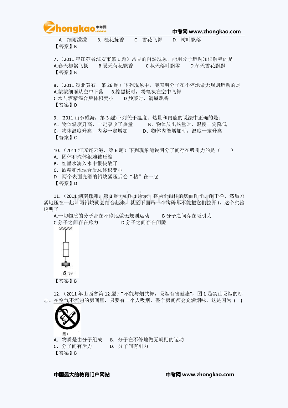 中考物理真题分类汇编：分子热运动 内能(100套)-转载.doc_第2页