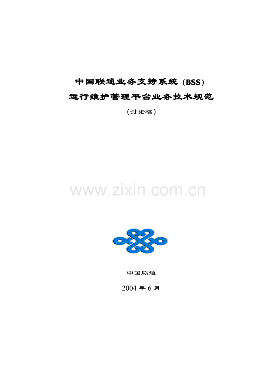 中国联通BSS运行维护管理平台业务技术规范讨论稿(1).docx_第1页