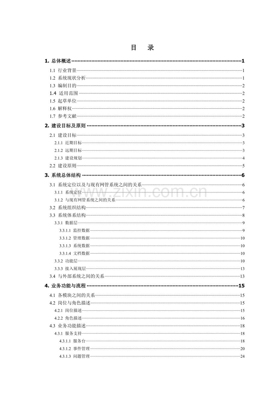 中国联通BSS运行维护管理平台业务技术规范讨论稿(1).docx_第2页