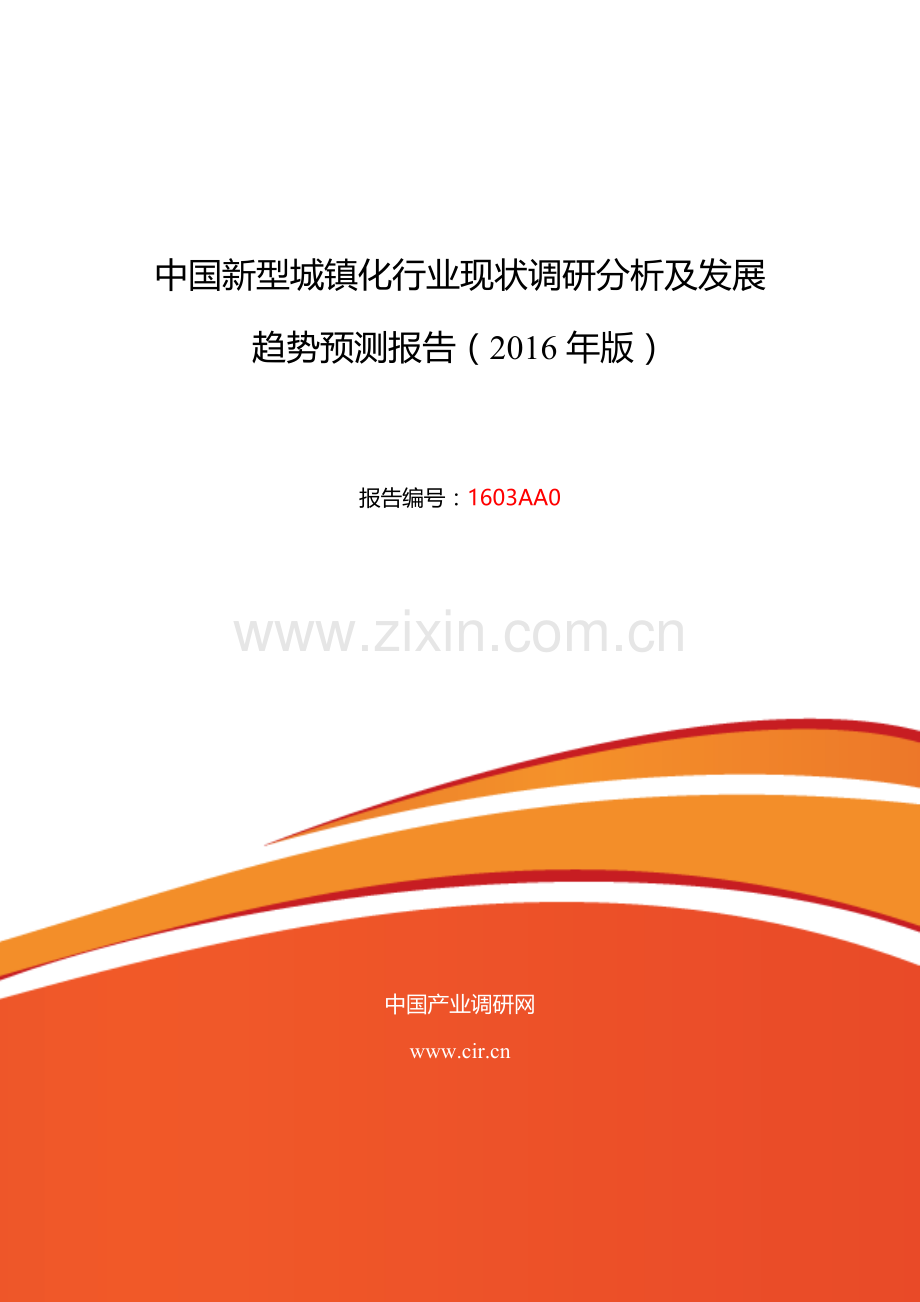 XXXX年新型城镇化发展现状及市场前景分析.docx_第1页