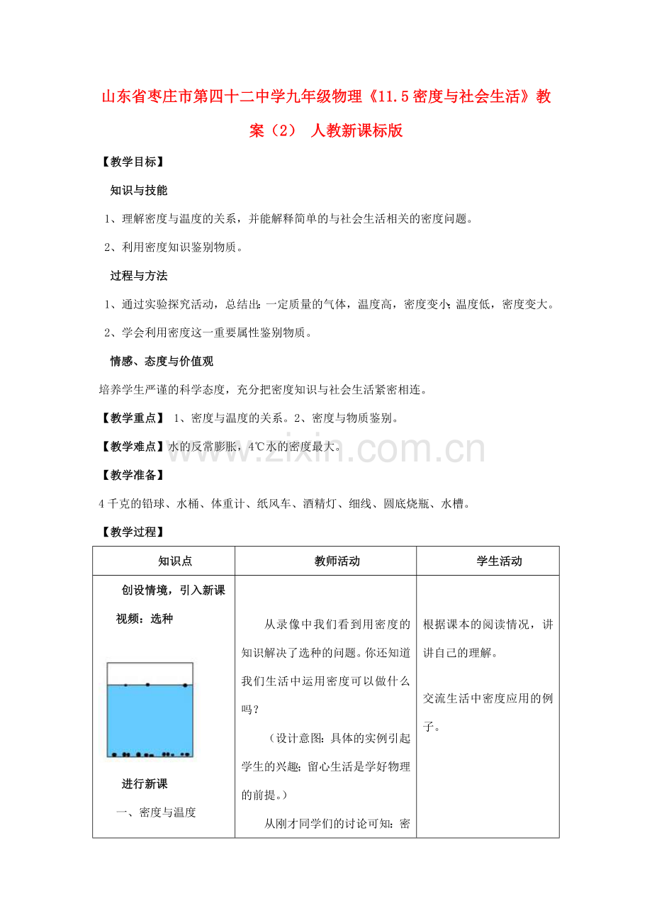 山东省枣庄市第四十二中学九年级物理《11.5密度与社会生活》教案（2） 人教新课标版.doc_第1页