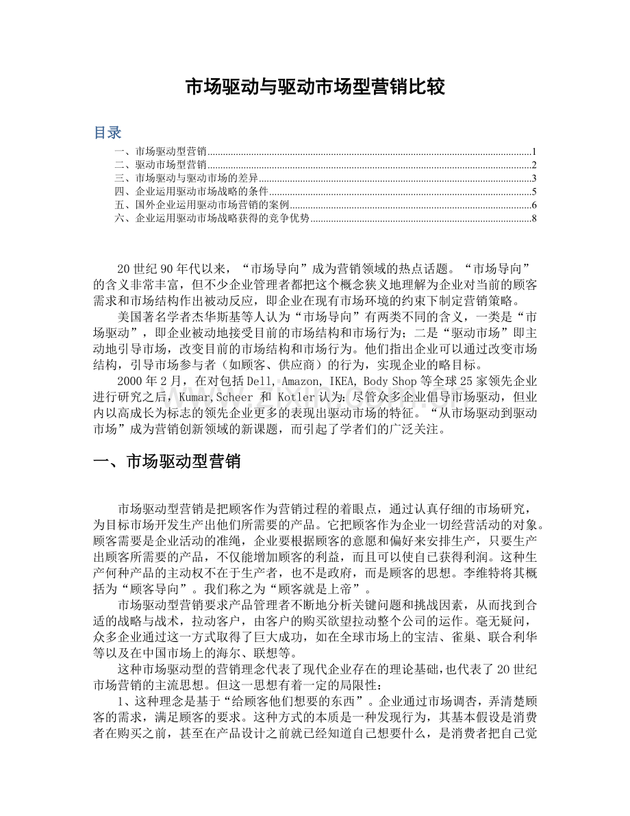 市场驱动与市场驱动型营销比较.docx_第1页