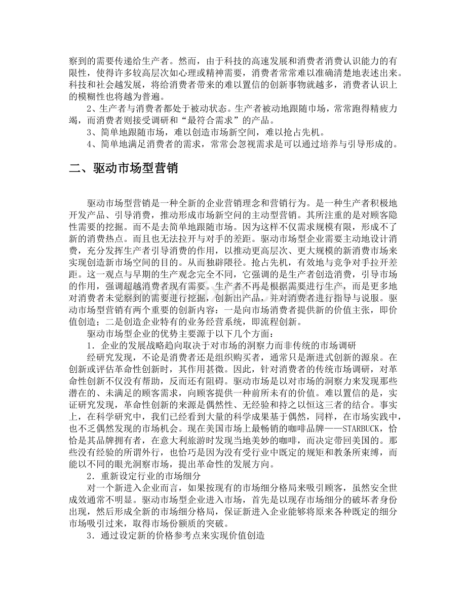 市场驱动与市场驱动型营销比较.docx_第2页