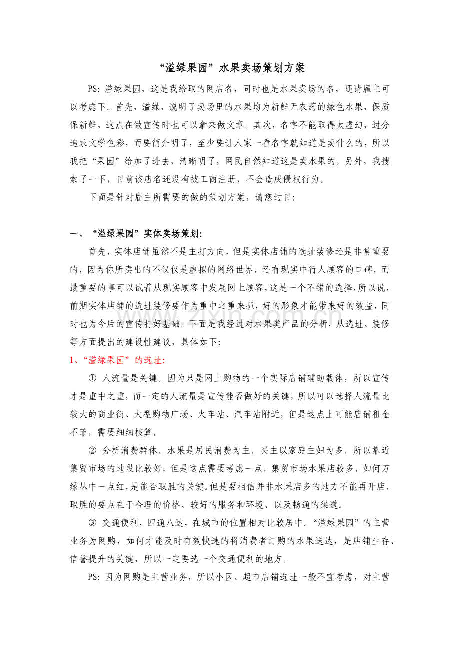 “溢绿果园”水果卖场策划方案.docx_第1页