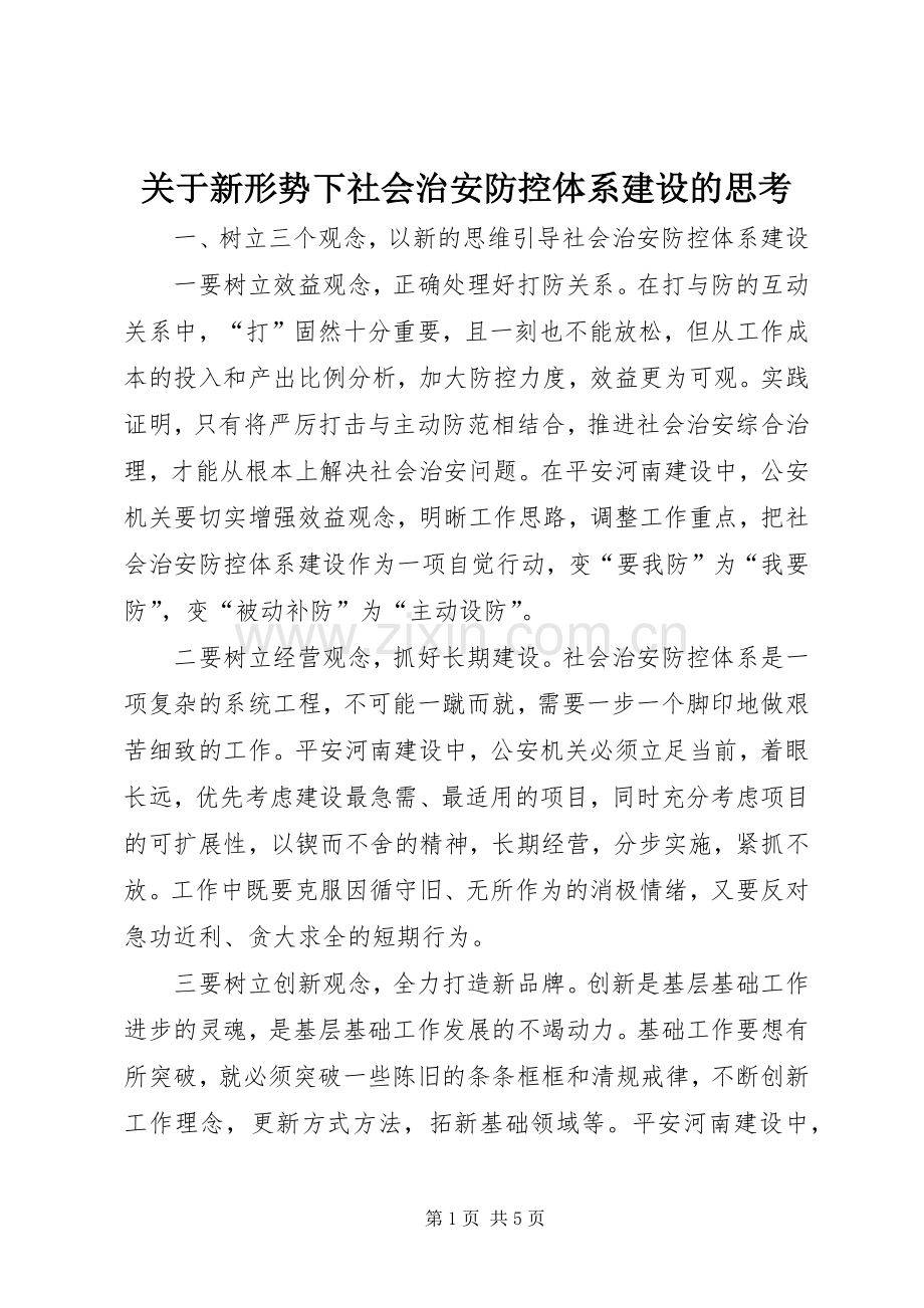 关于新形势下社会治安防控体系建设的思考 (2).docx_第1页