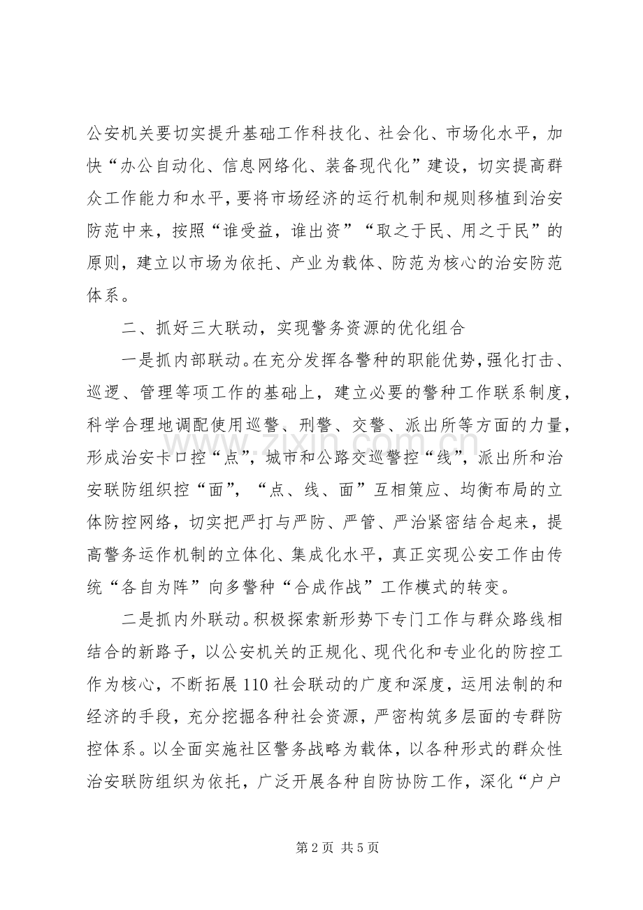 关于新形势下社会治安防控体系建设的思考 (2).docx_第2页