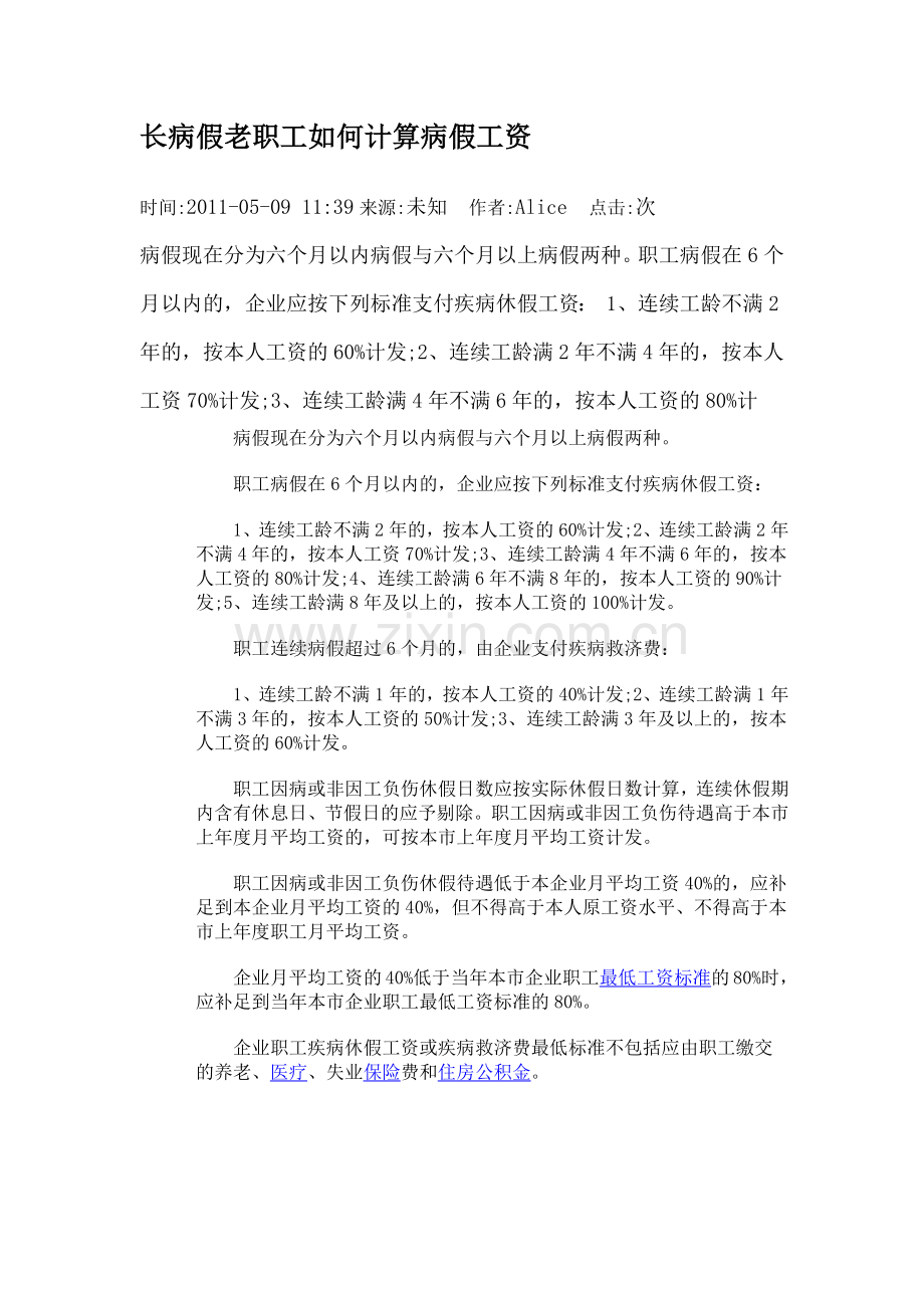长病假老职工如何计算病假工资.docx_第1页