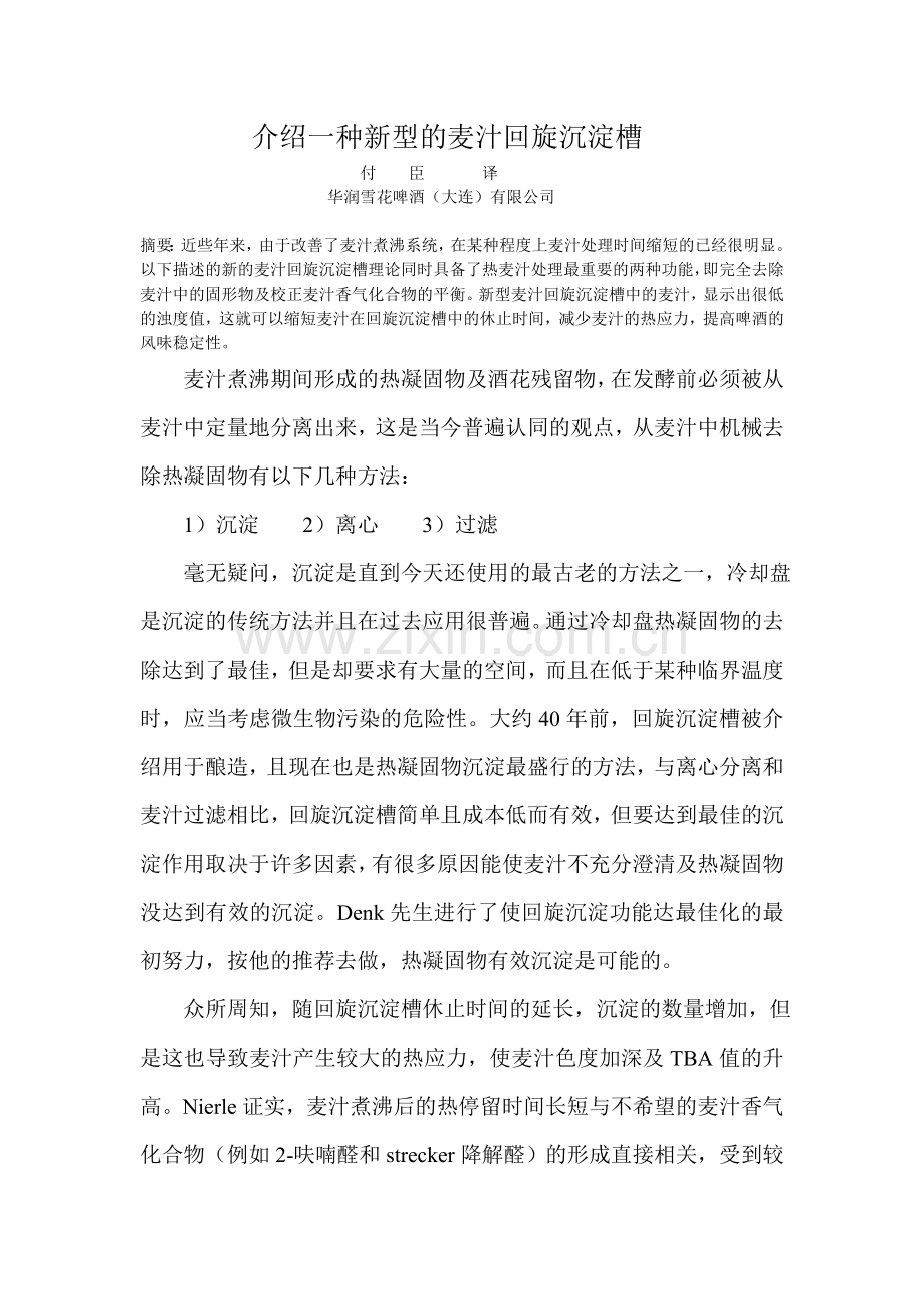 介绍一种新的麦汁回旋沉淀槽.doc_第1页
