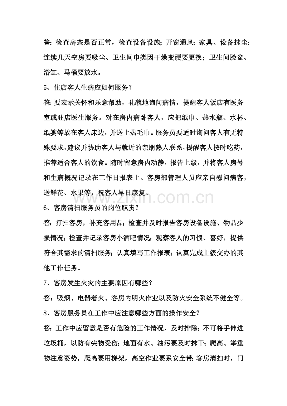 初级客房服务员应知部分练习题（答案）.docx_第2页