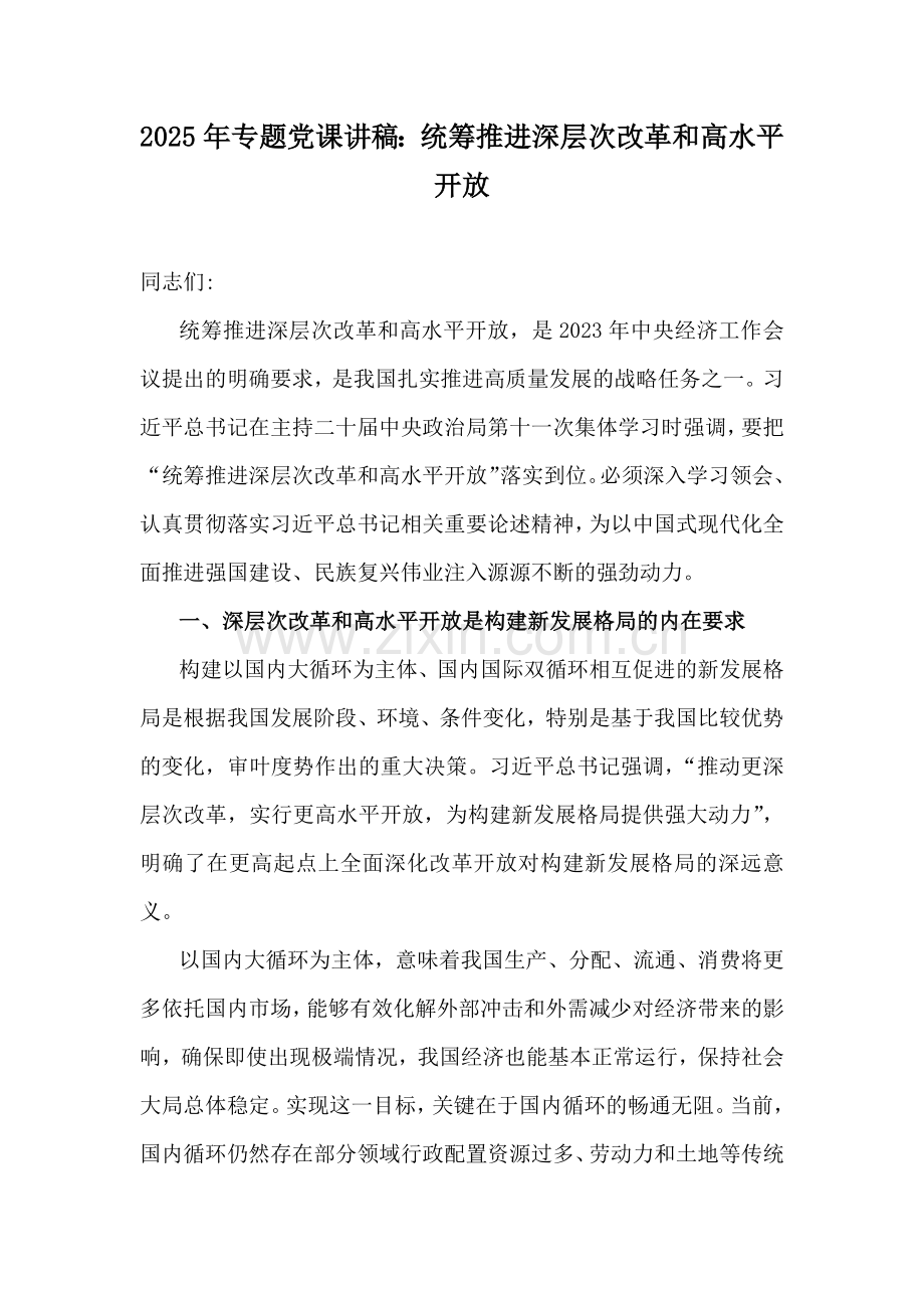 2025年专题党课讲稿：统筹推进深层次改革和高水平开放.docx_第1页