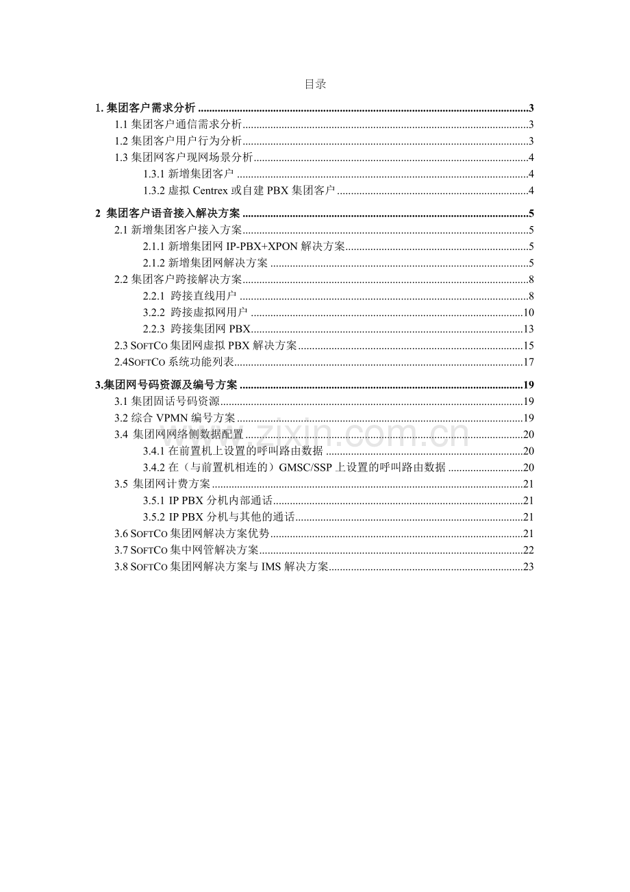南京移动公司客户接入解决方案.docx_第2页