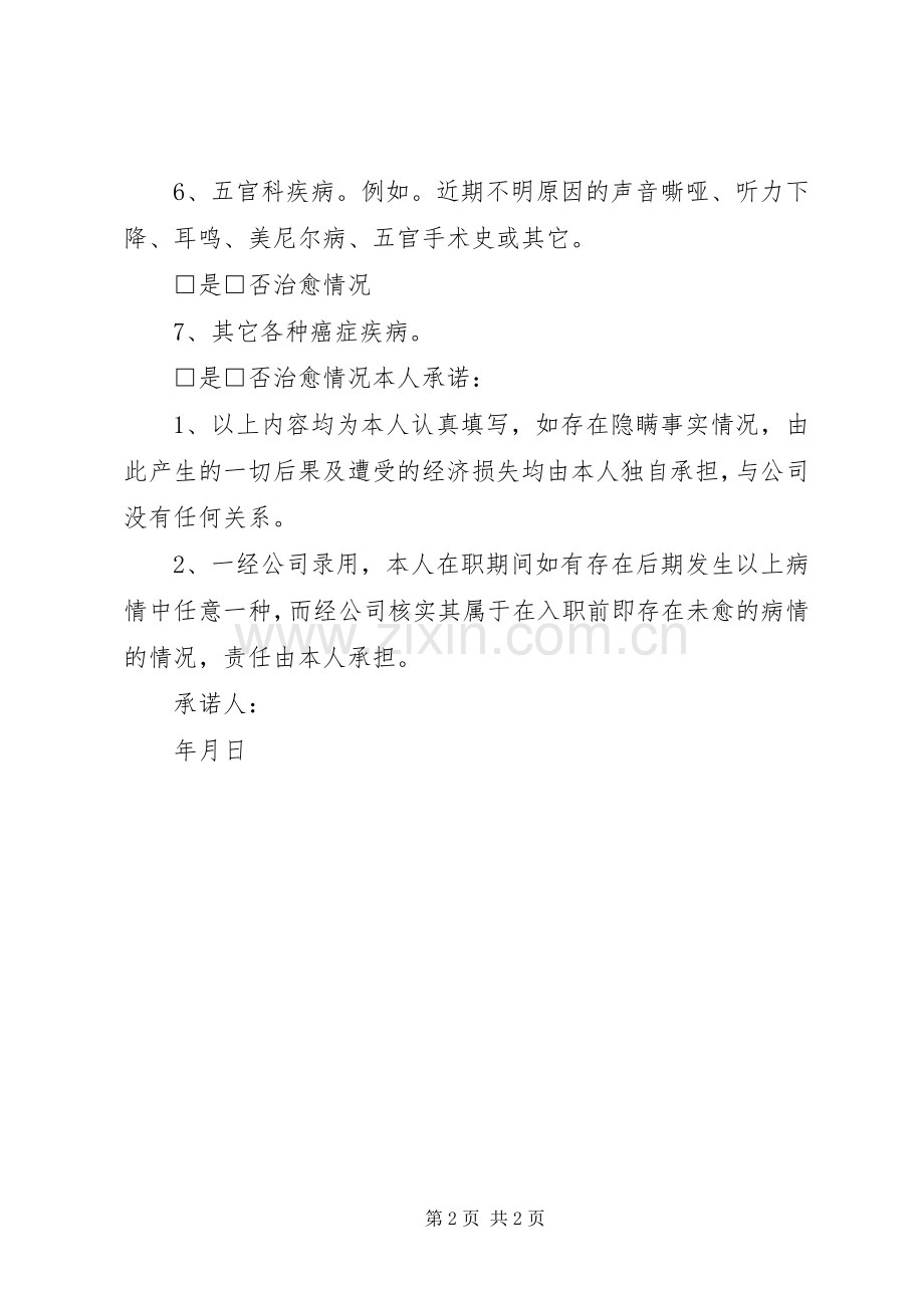 个人健康状况承诺书[五篇] (2).docx_第2页