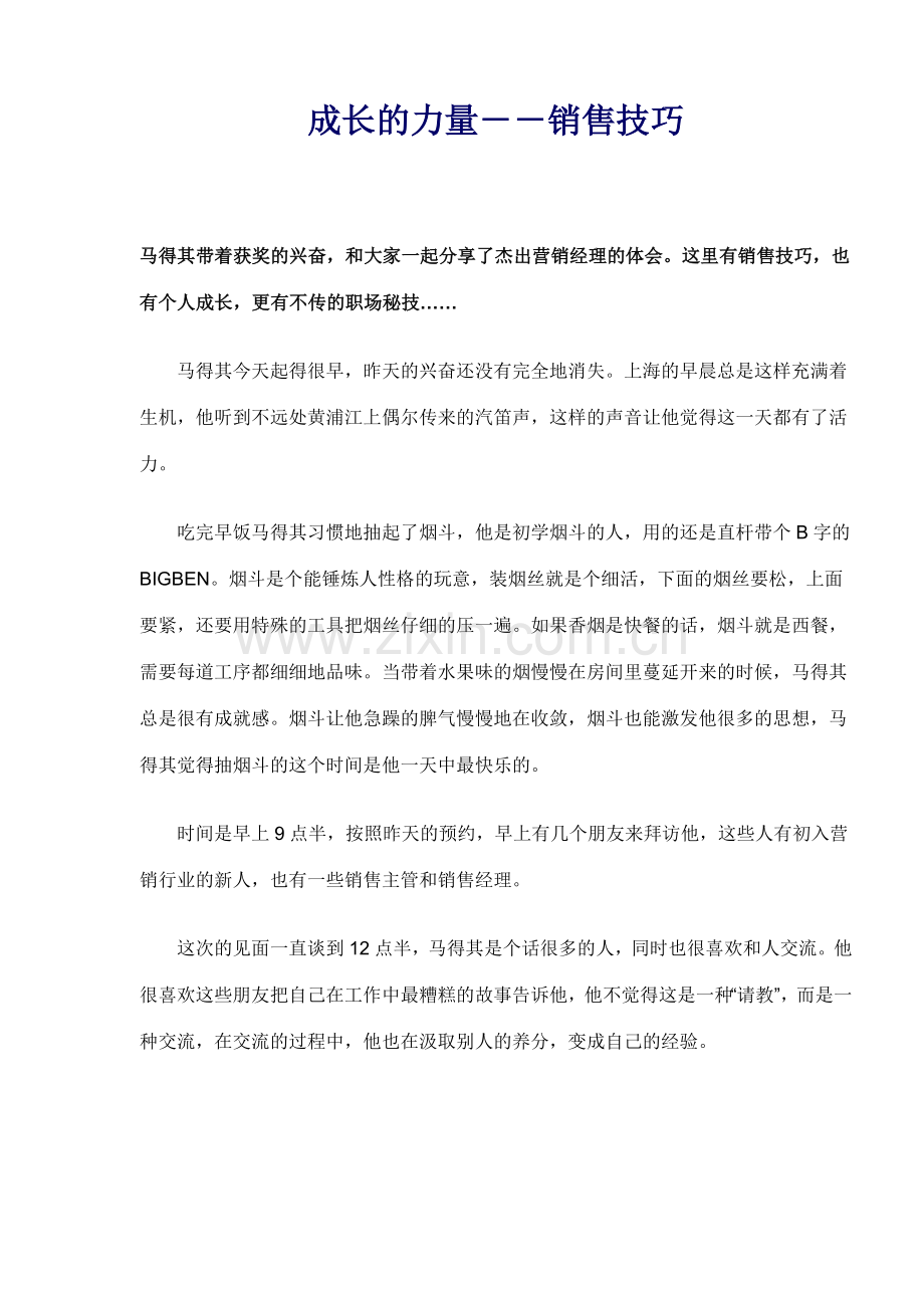 成长的力量--销售技巧(8).docx_第1页