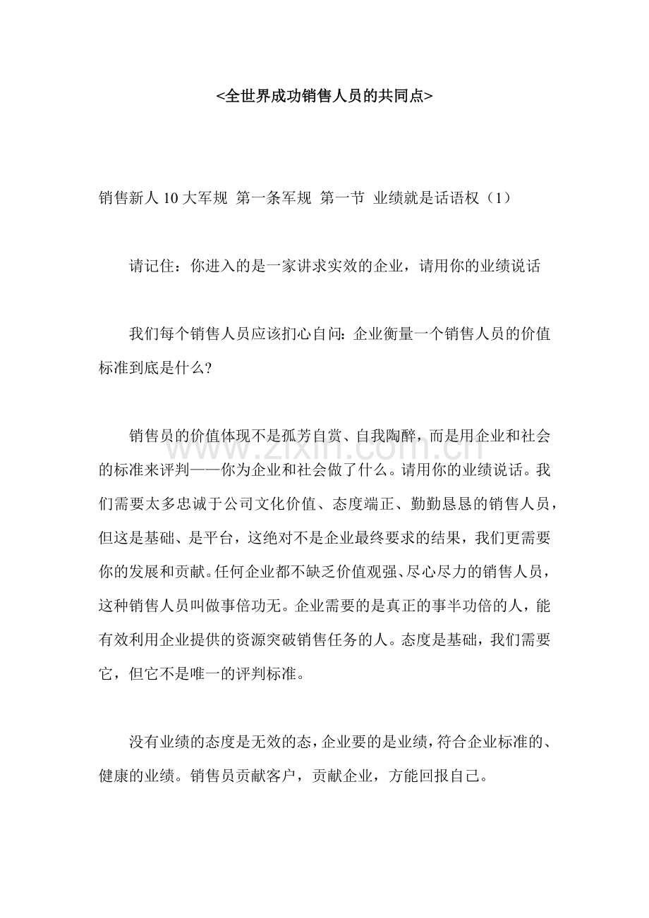 全世界成功销售人员的共同点.docx_第1页
