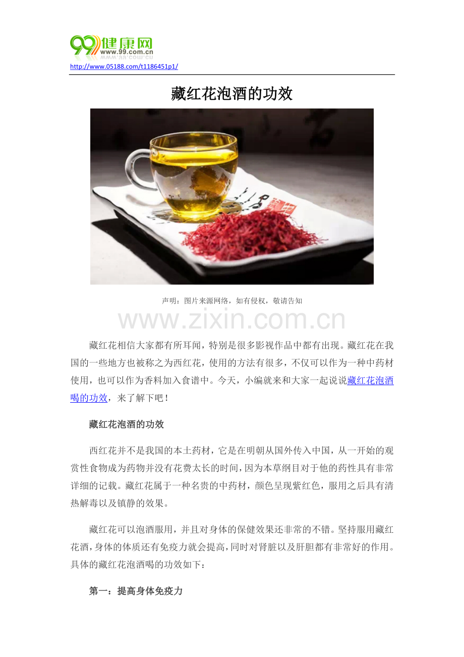 藏红花泡酒的功效.docx_第1页