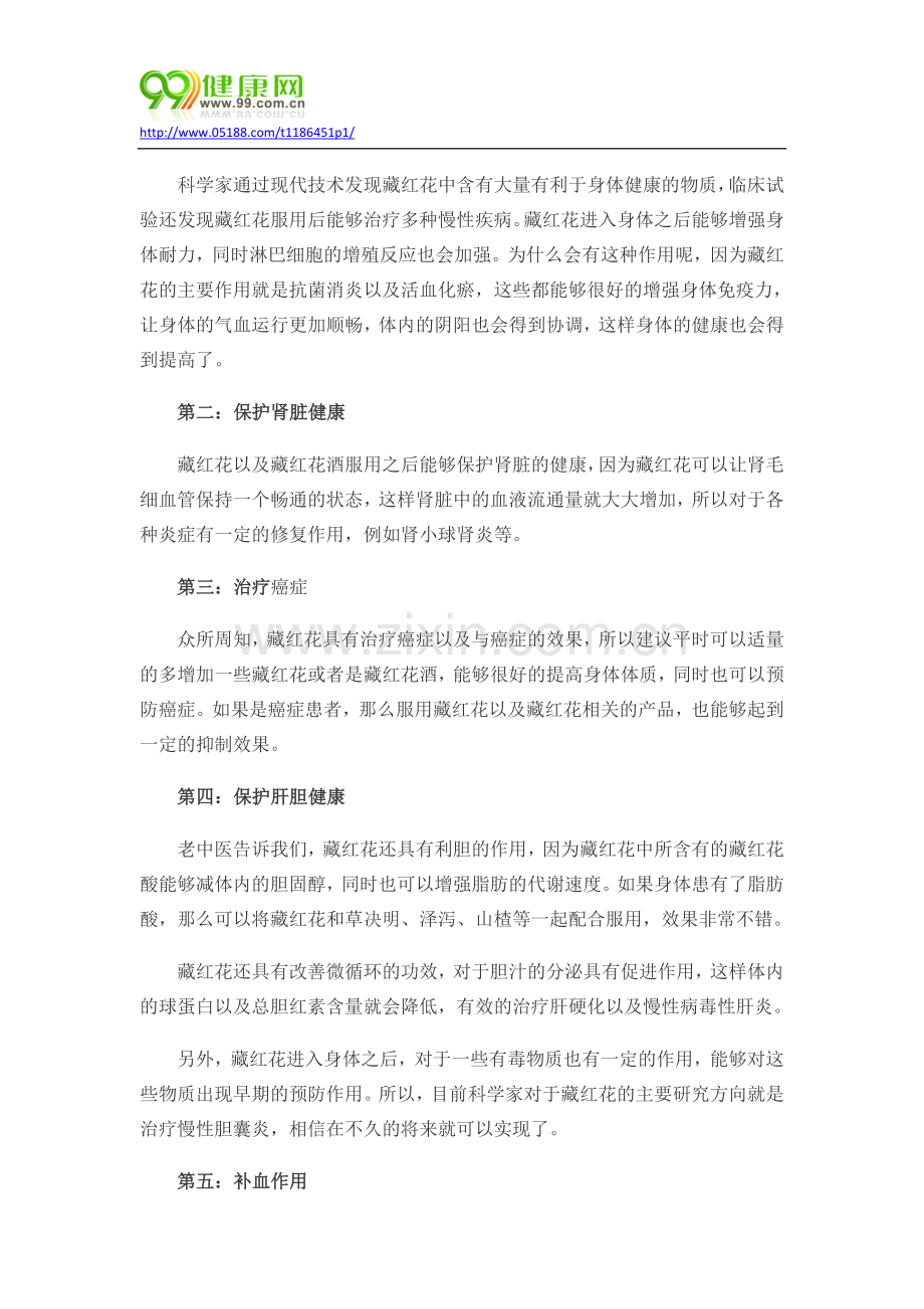 藏红花泡酒的功效.docx_第2页