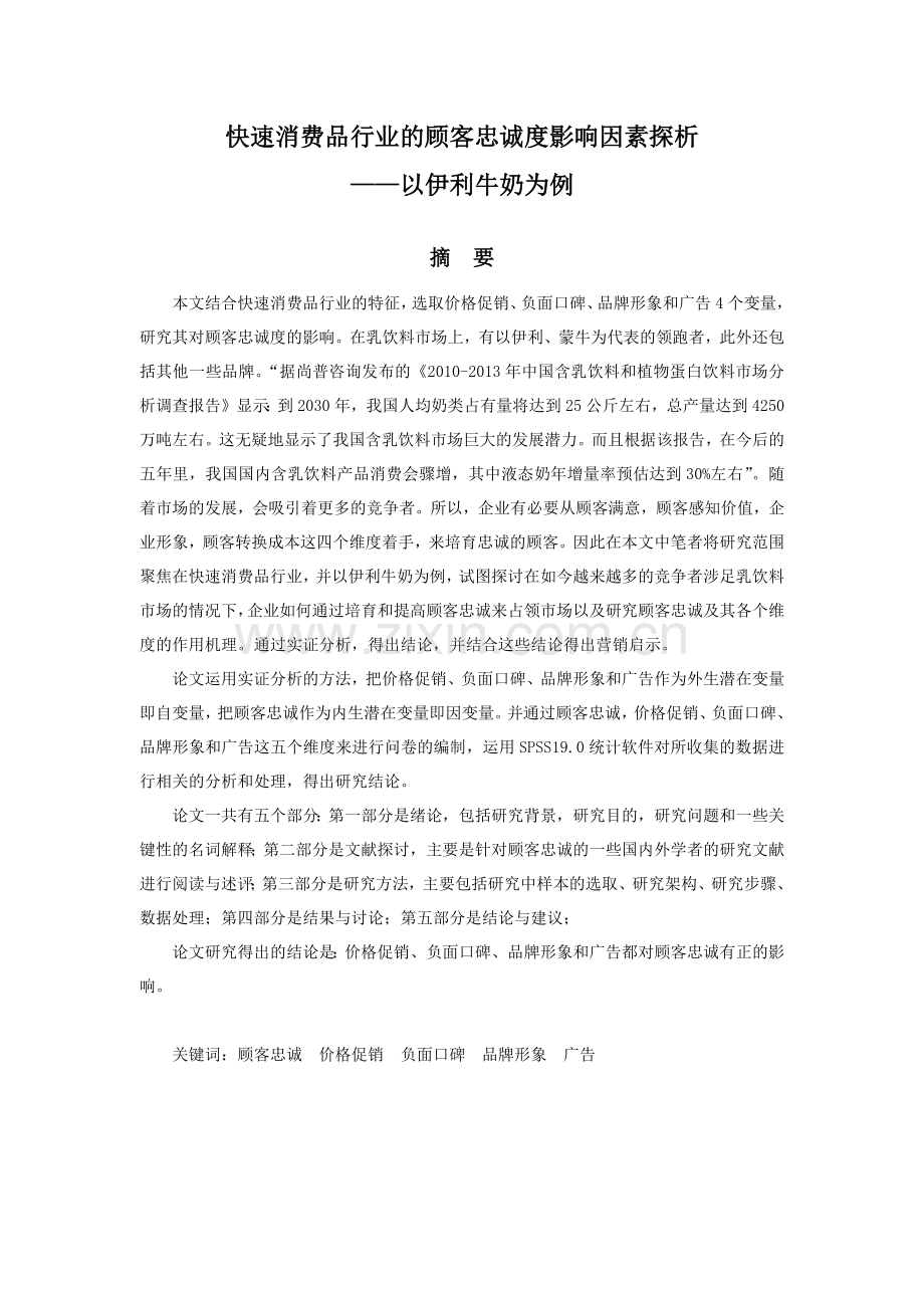 快速消费品行业的顾客忠诚度影响因素探析(1).docx_第1页