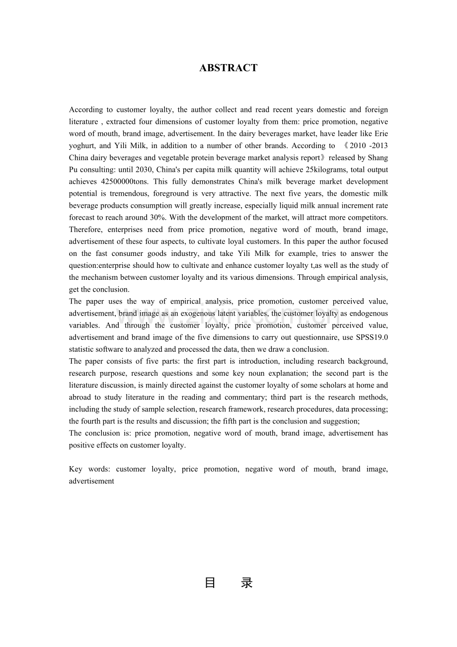 快速消费品行业的顾客忠诚度影响因素探析(1).docx_第2页