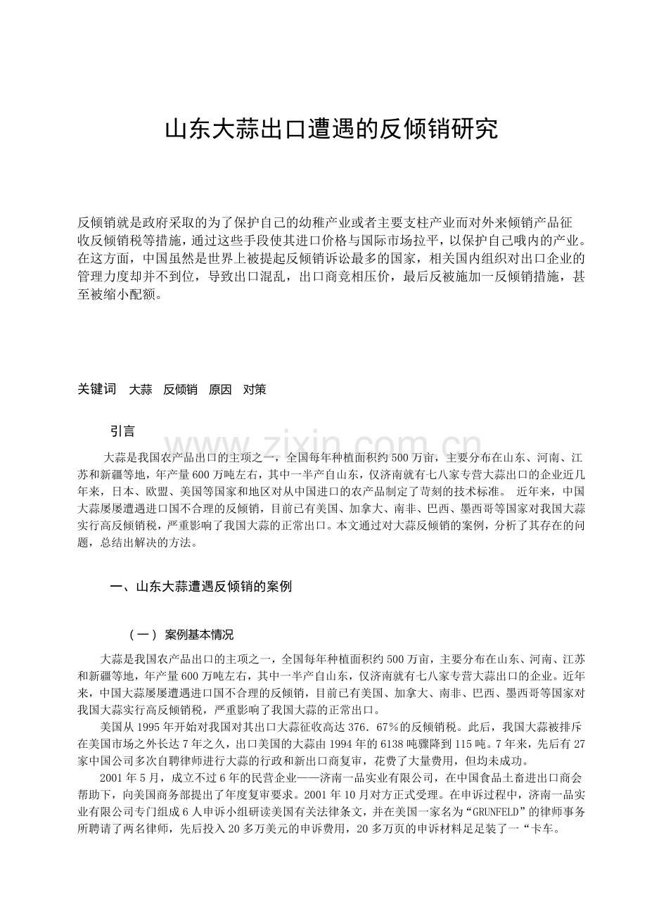 山东大蒜出口遭遇的反倾销研究.docx_第1页