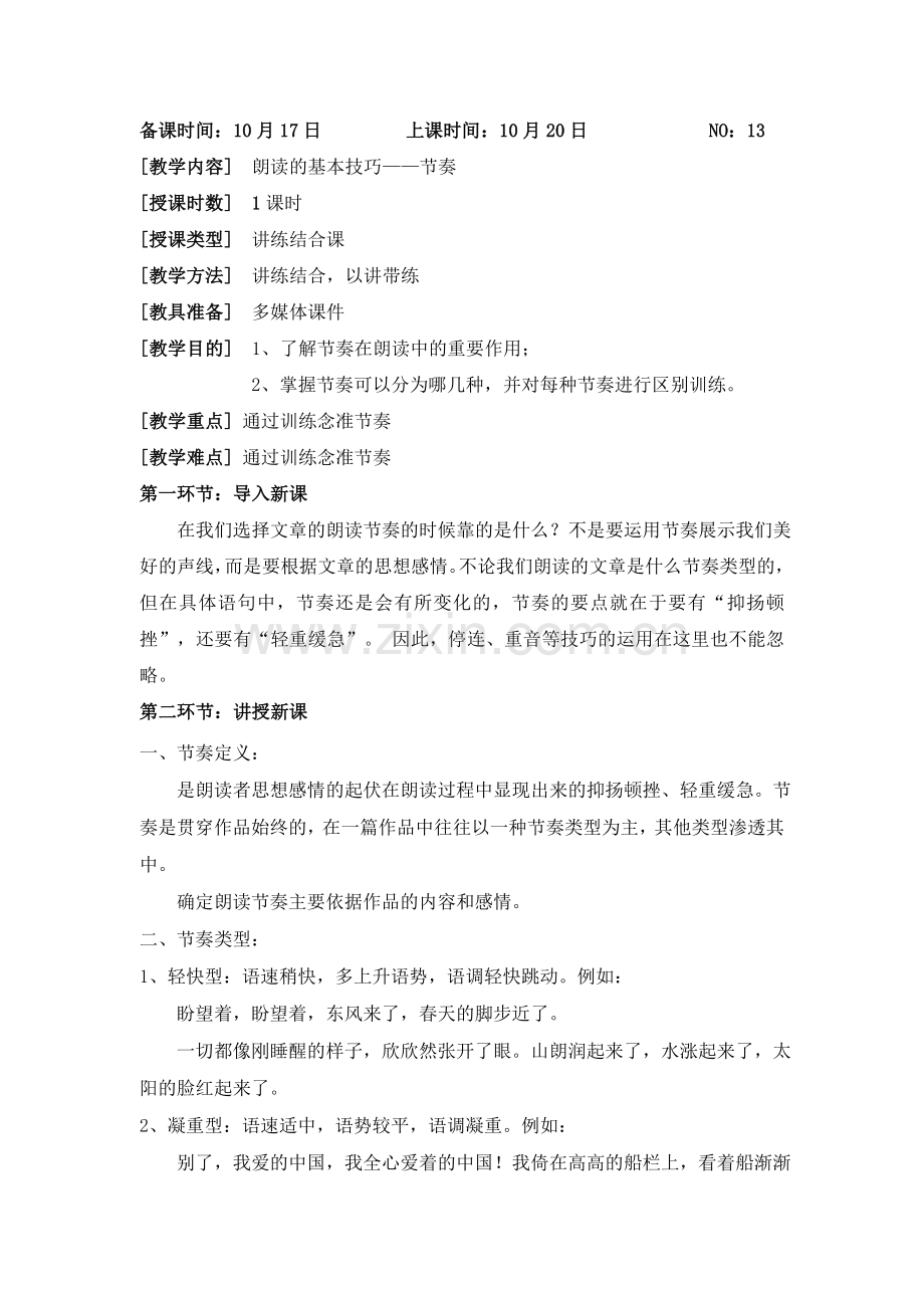 口语13 朗读的基本技巧——节奏.doc_第1页
