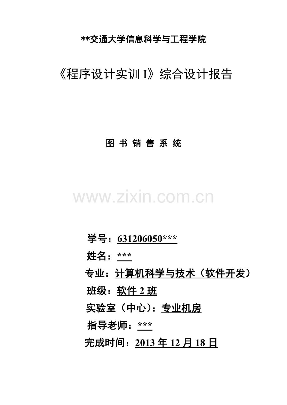 图书销售系统综合设计报告.docx_第1页