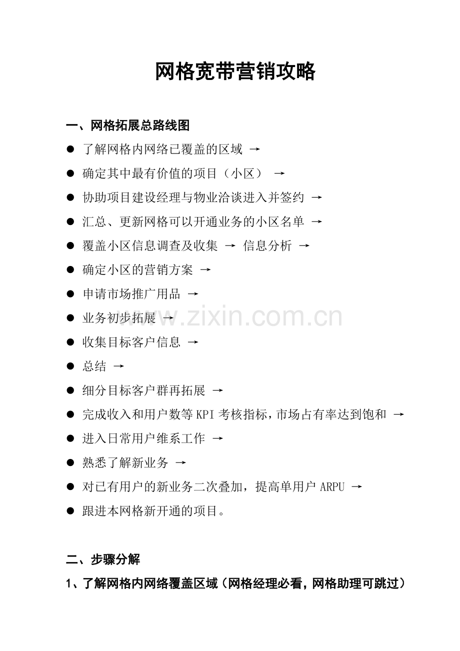[销售营销]网格宽带营销攻略.docx_第1页