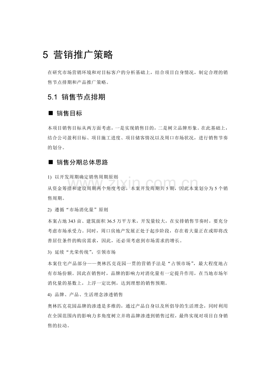 5营销推广总体思路.docx_第1页