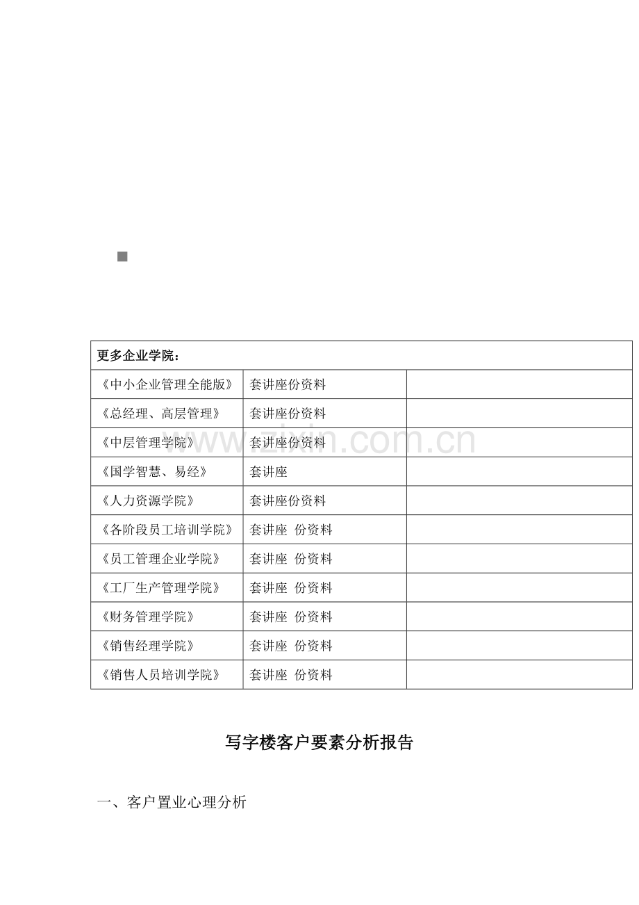 写字楼客户要素分析报告范本.docx_第1页