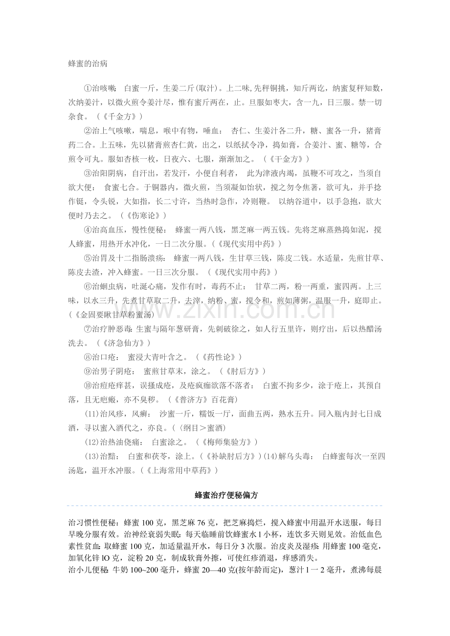 蜂蜜治疗方子.doc_第1页