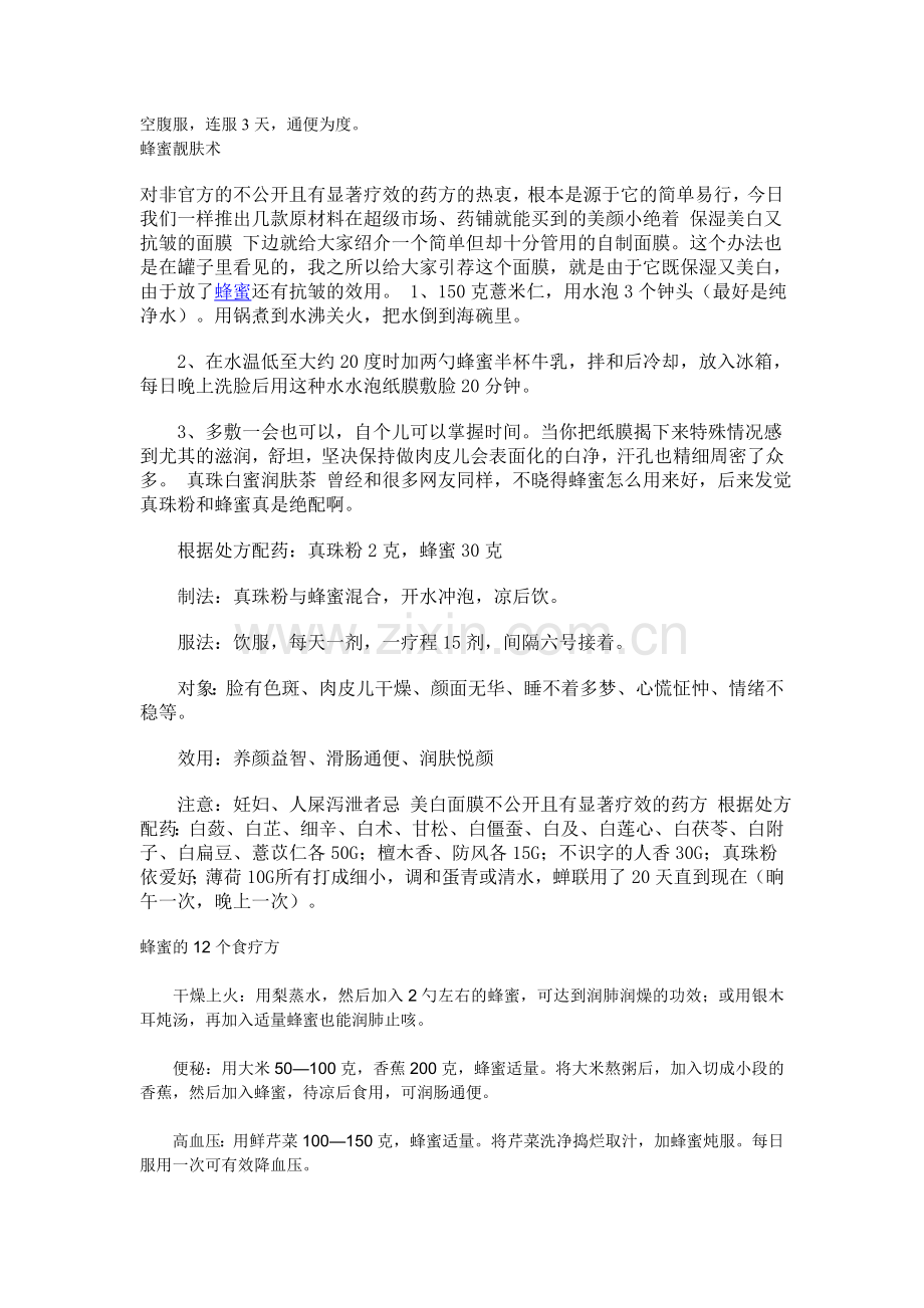 蜂蜜治疗方子.doc_第2页