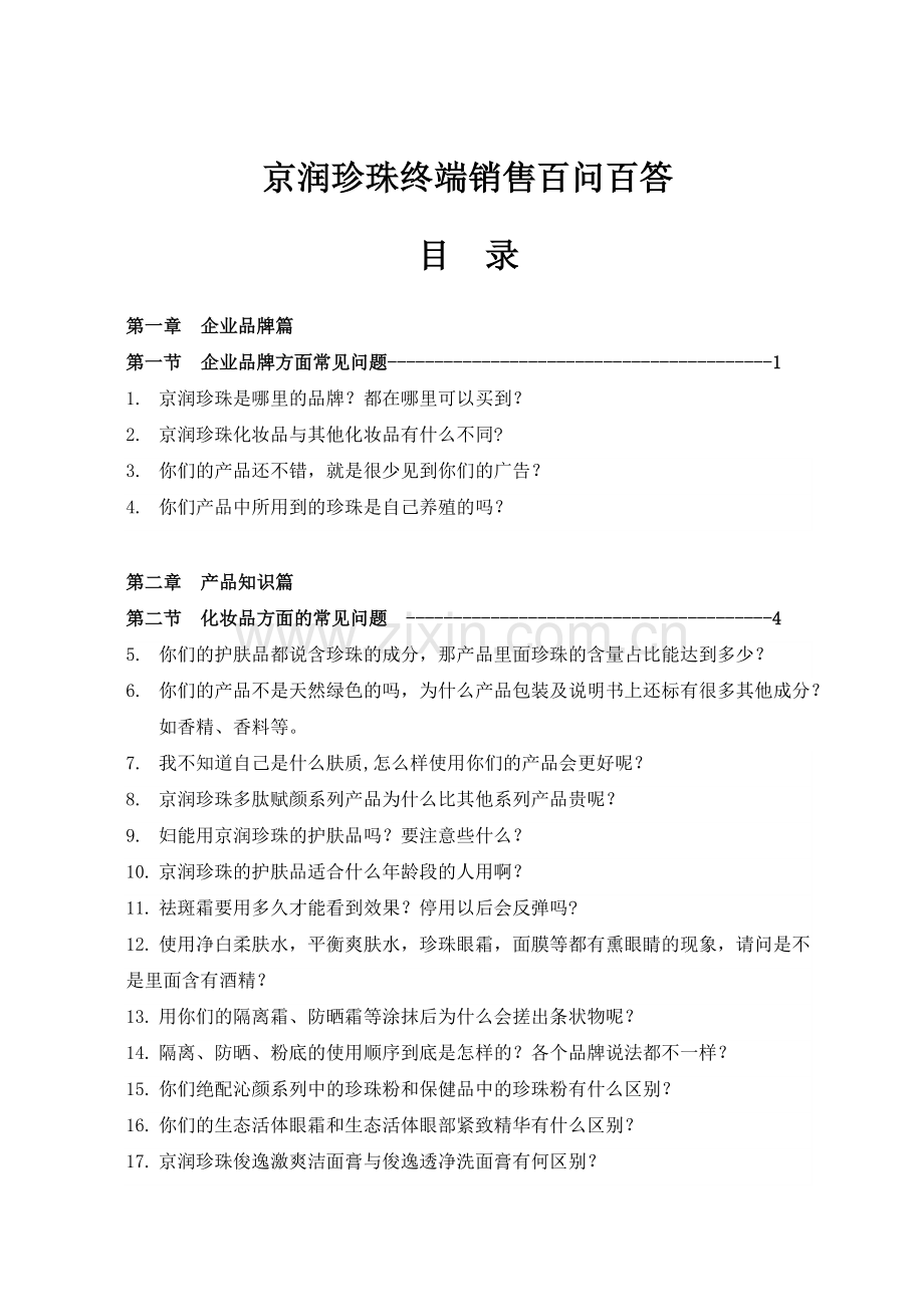 京润珍珠终端销售百问百答(定稿).docx_第1页