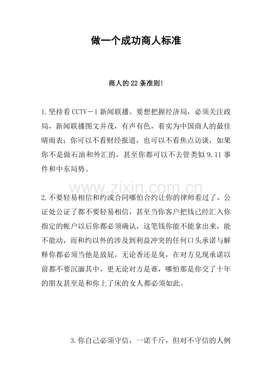 做一个成功商人标准.docx_第1页