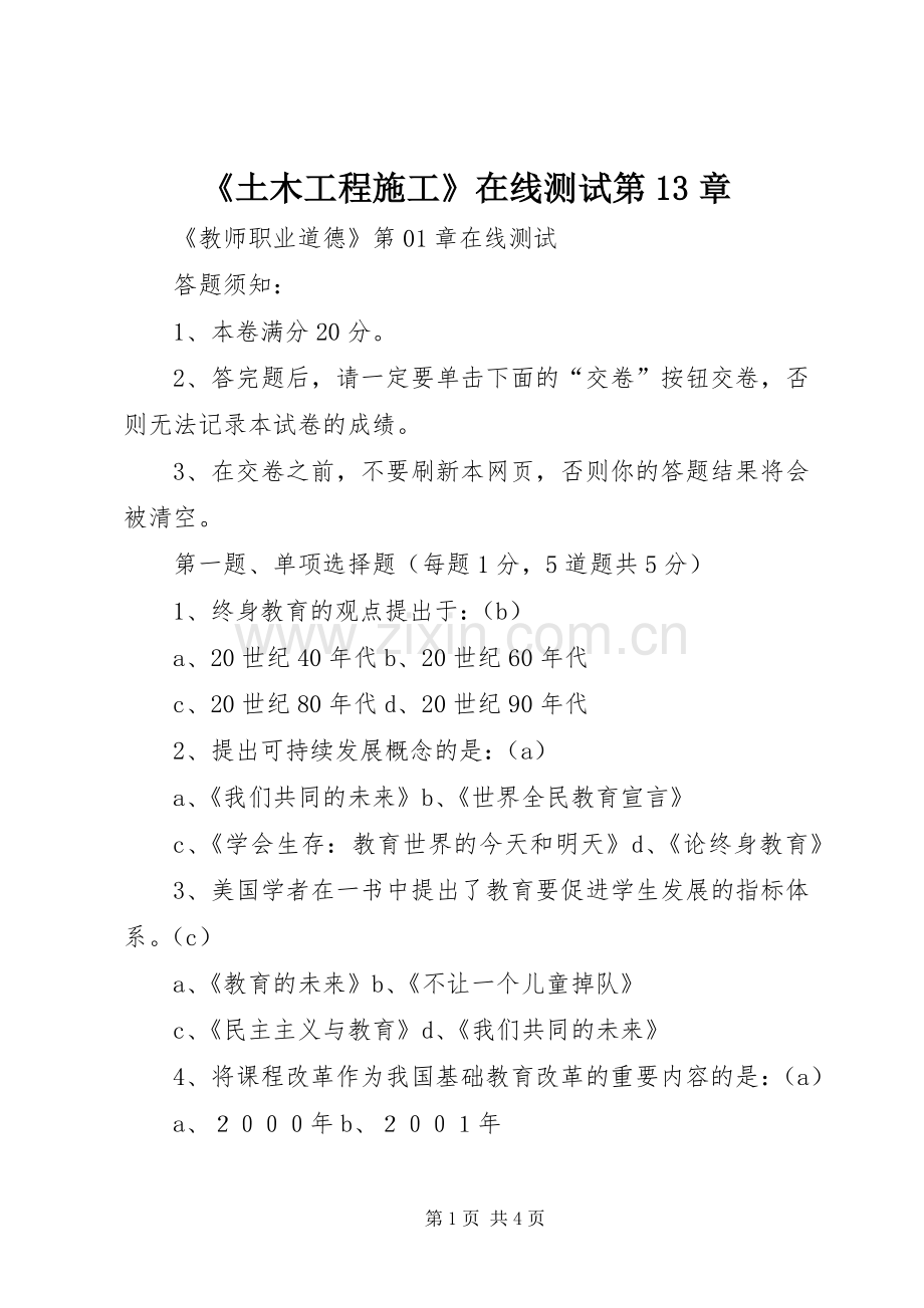 《土木工程施工》在线测试第13章 (2).docx_第1页