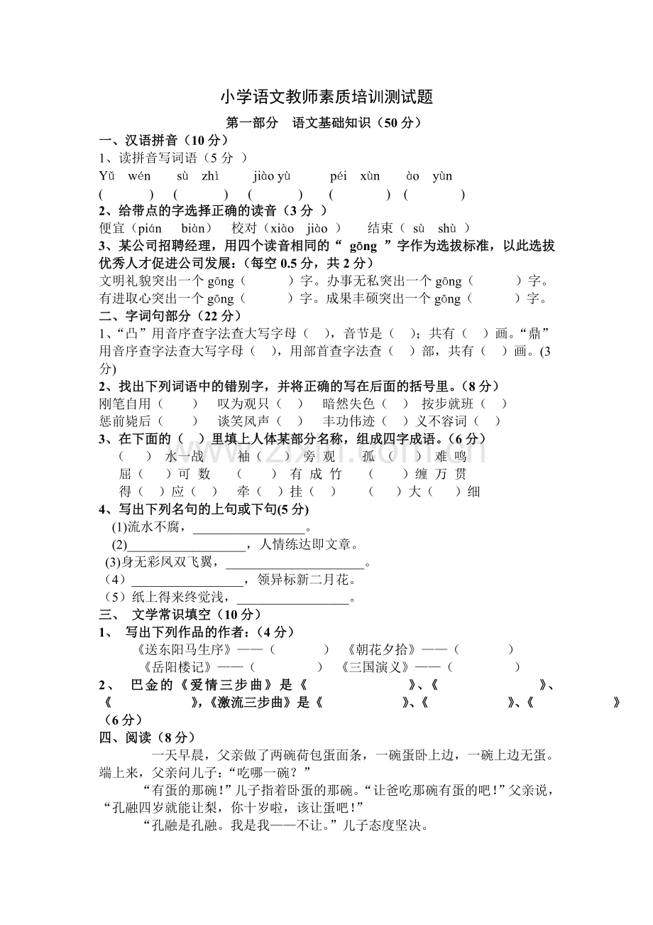 小学语文教师素养测试题40.doc_第1页