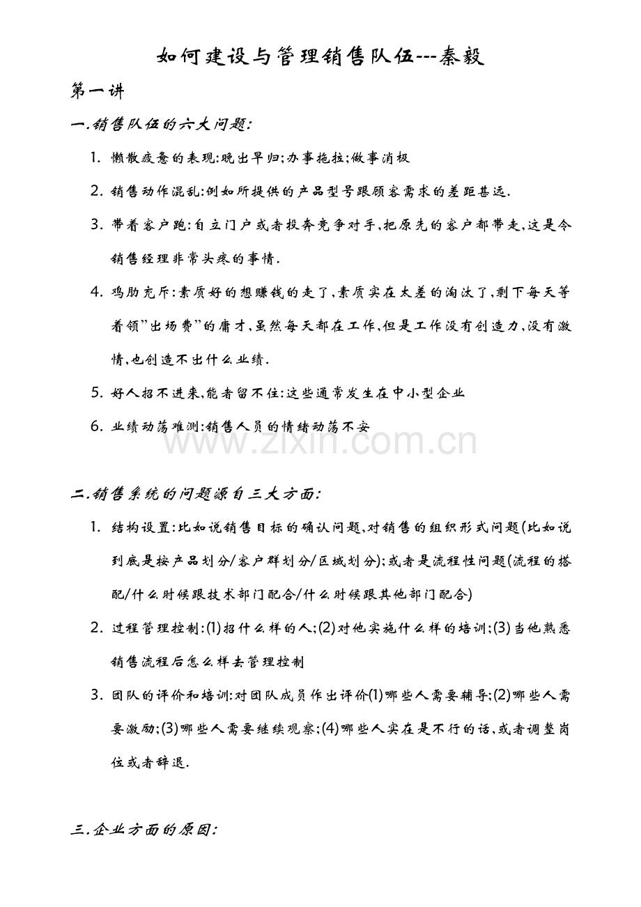 如何建设销售管理及管理知识分析.docx_第1页