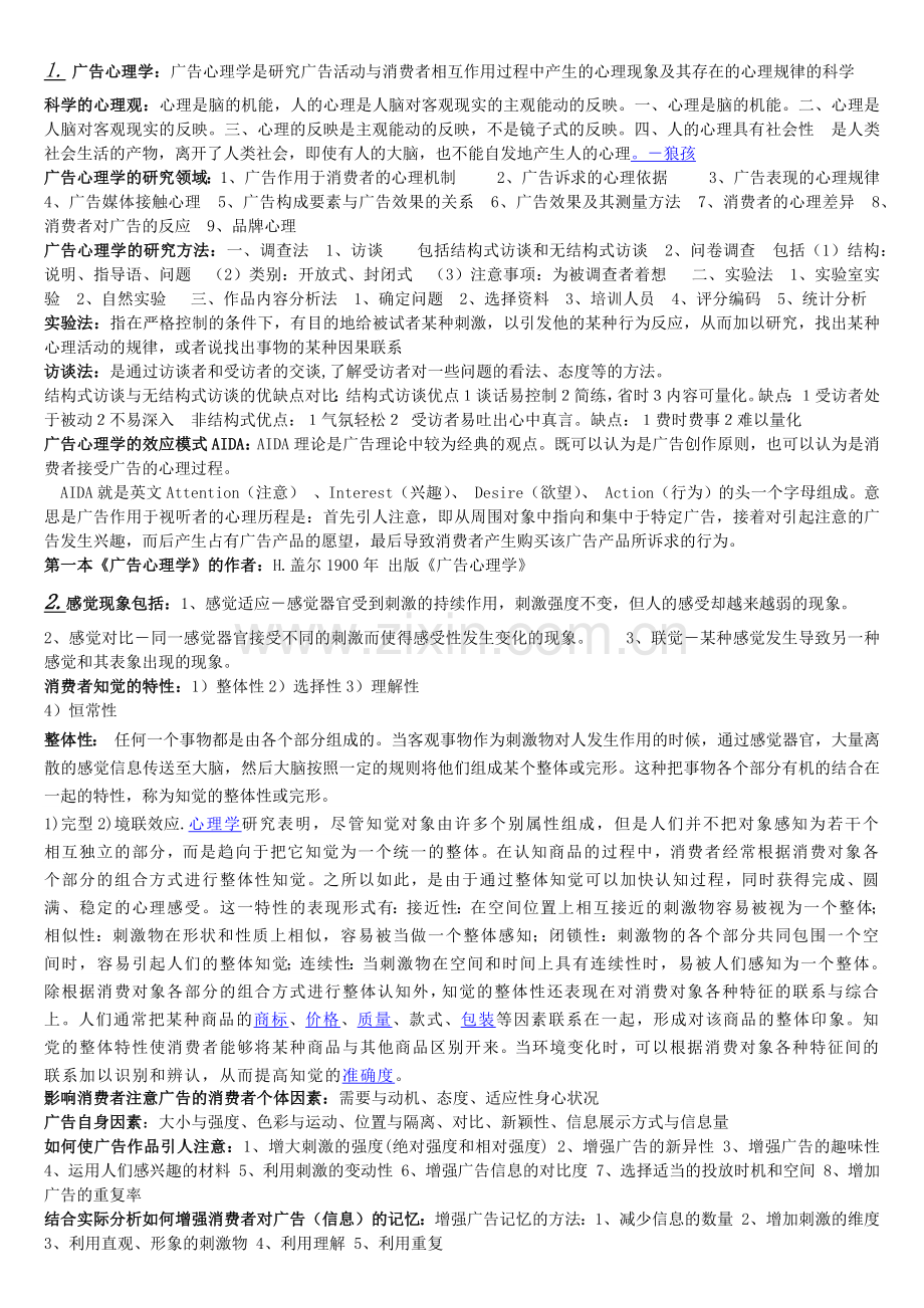 广告心理学期末复习重点.docx_第1页