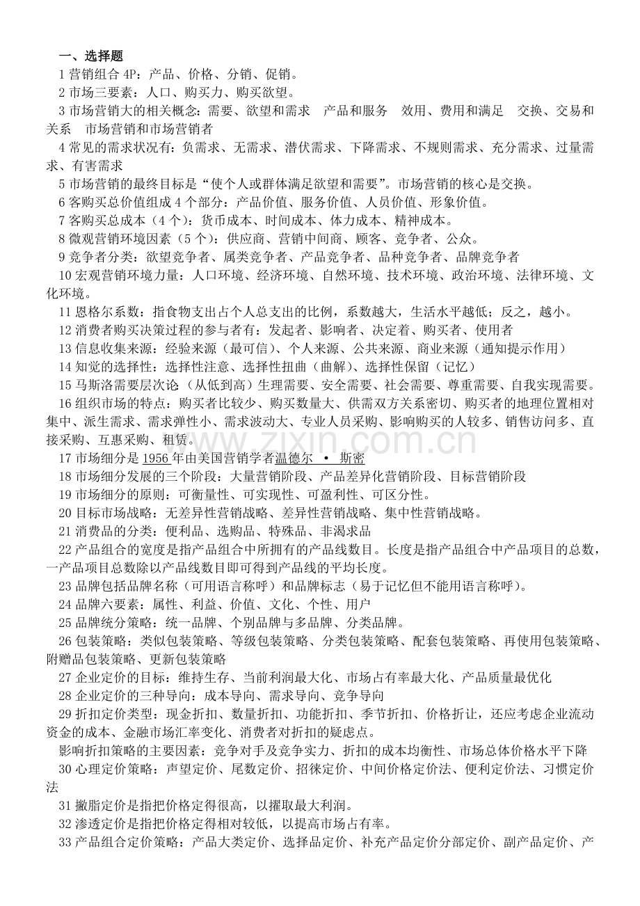 市场营销 第三版 复习资料.docx_第1页
