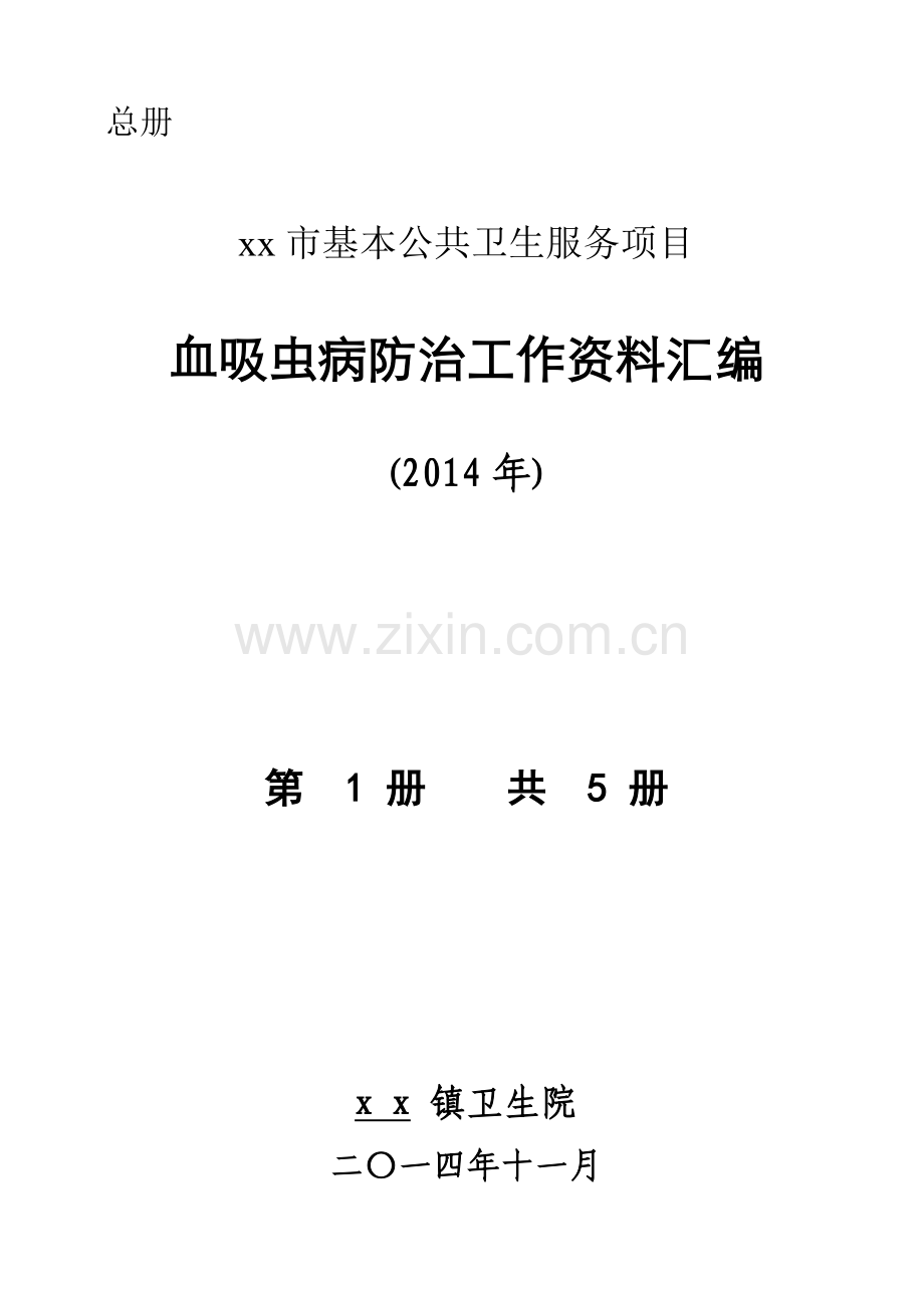 X年基本公共卫生服务血吸虫病防治工作资料汇编.docx_第1页