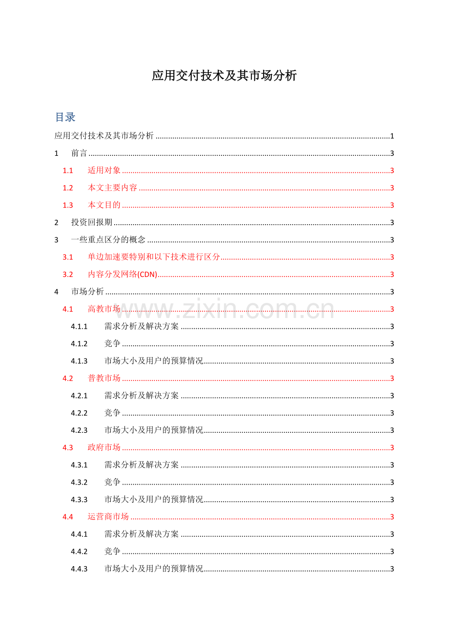 应用交付技术及其市场分析.docx_第1页