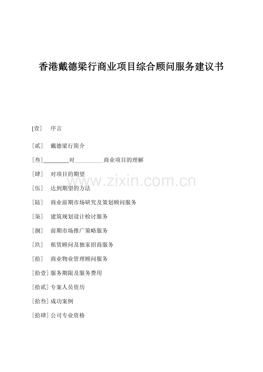 商业项目综合顾问服务建议书.docx_第1页