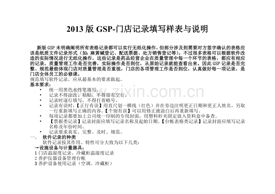 XXXX版GSP-门店记录填写样表与说明.docx_第1页