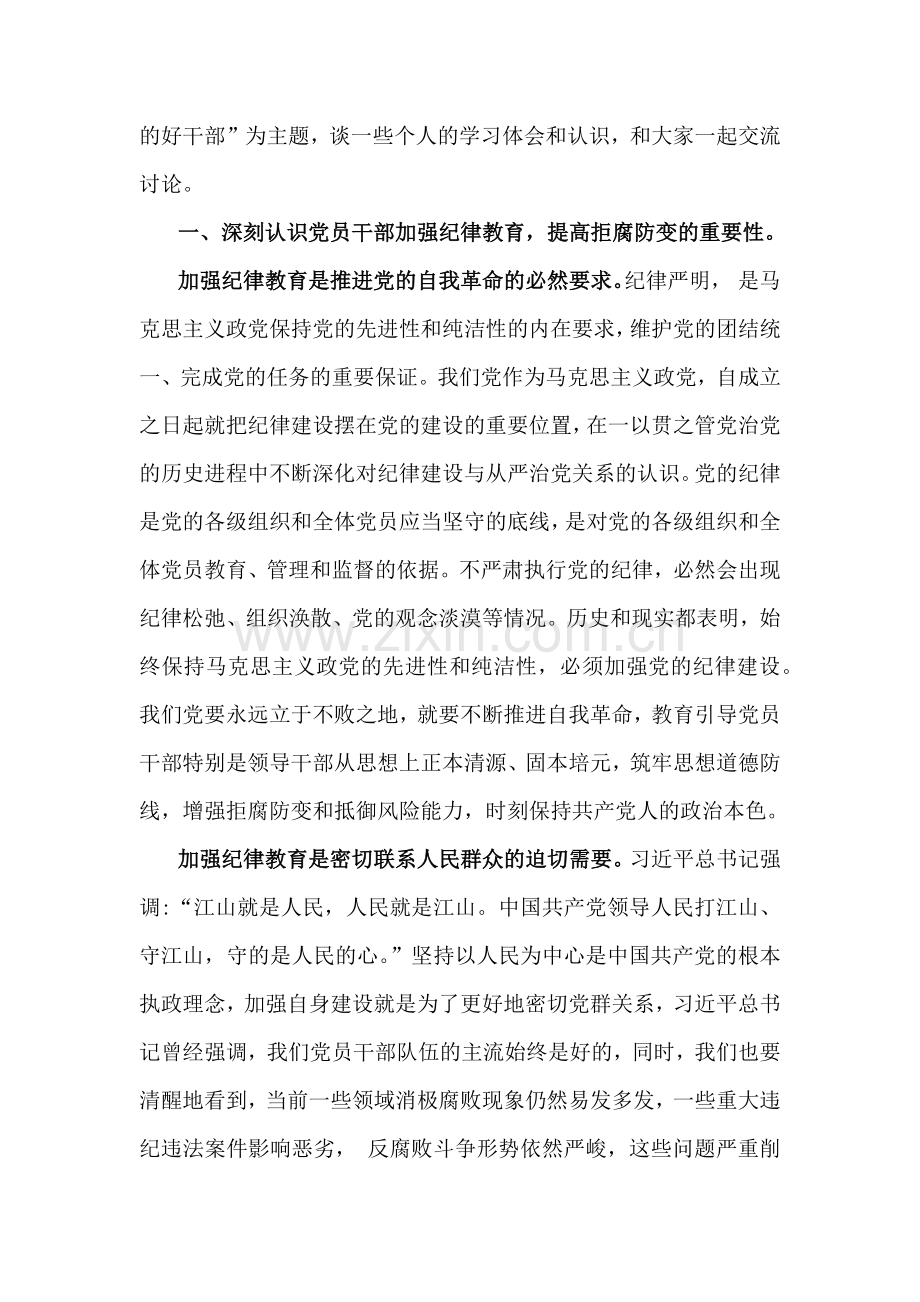 2025年专题党课讲稿：严守纪律规矩筑牢底线意识始终做让党放心的好干部与“深入学习贯彻习近平法治思想奋力谱写法治建设新篇章”【2篇】供参考.docx_第2页