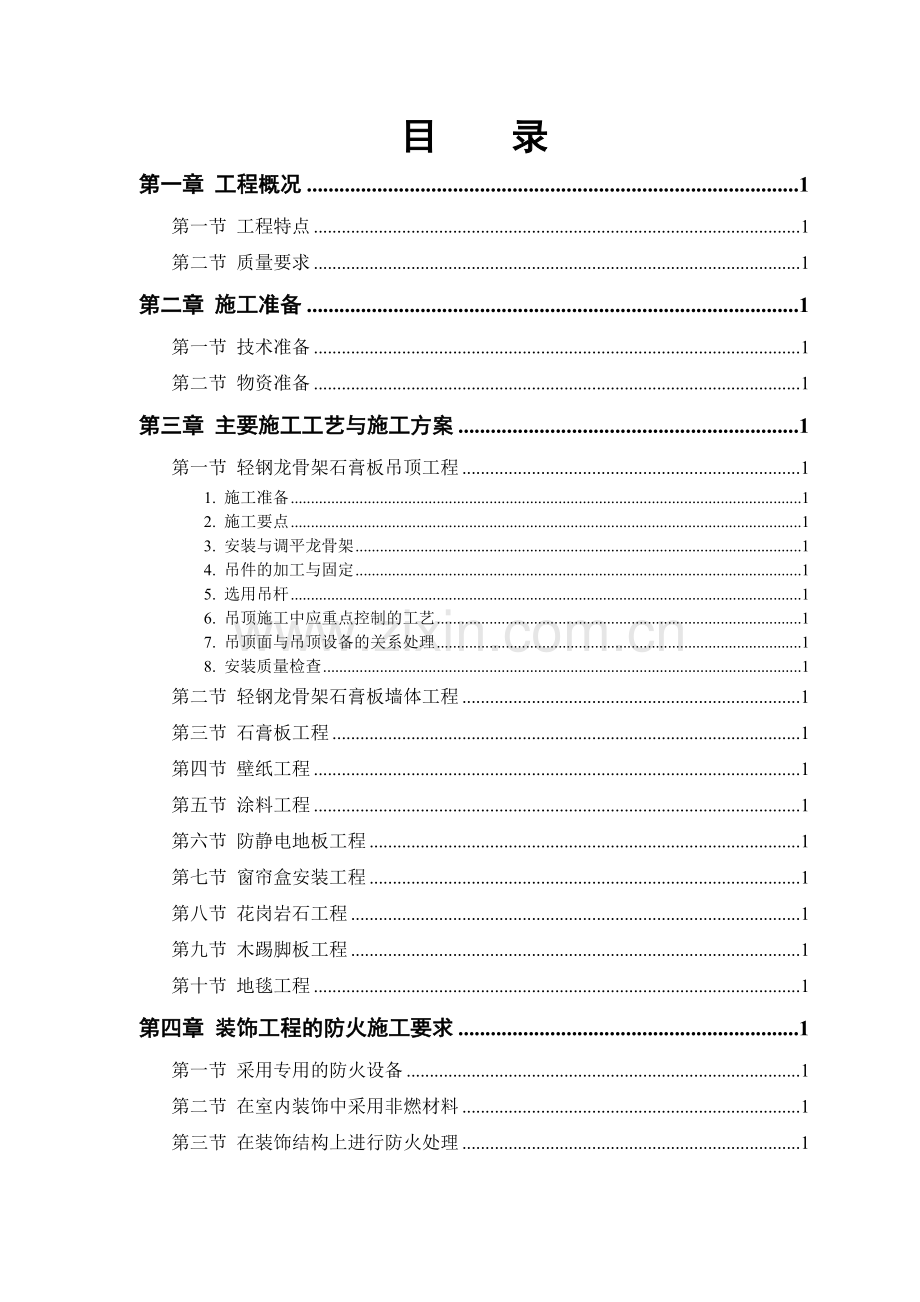 吊顶装饰工程施工方案.docx_第1页