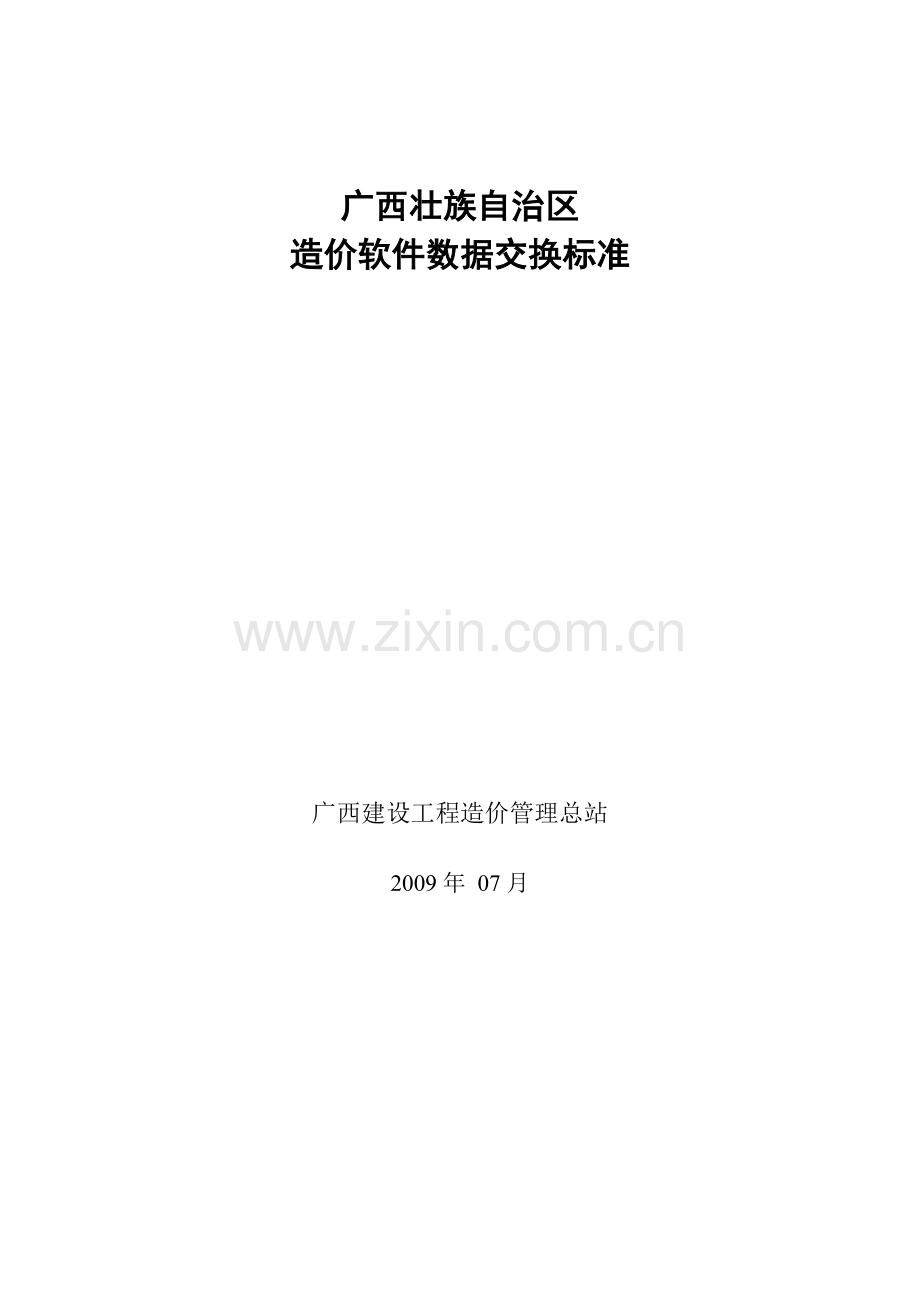 广西壮族自治区造价软件数据交换标准论述.docx_第1页