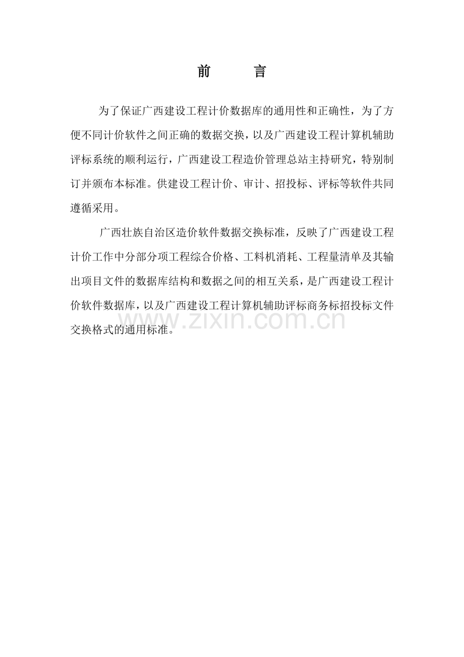 广西壮族自治区造价软件数据交换标准论述.docx_第2页