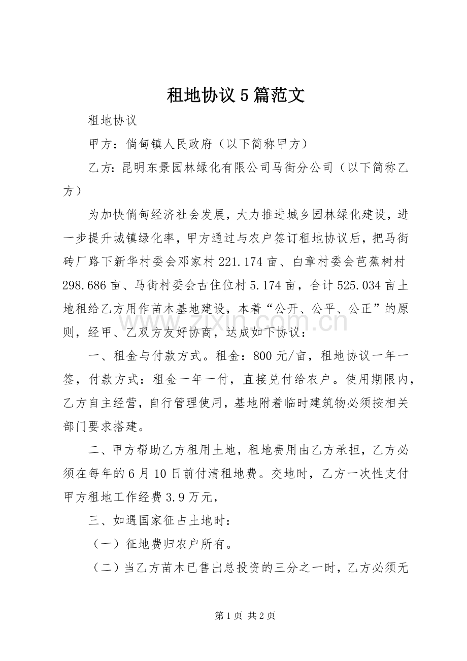 租地协议5篇范文 (2).docx_第1页